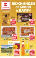 Вкусни идеи от близо и далеч в Kaufland с валидност до 22.03.2026