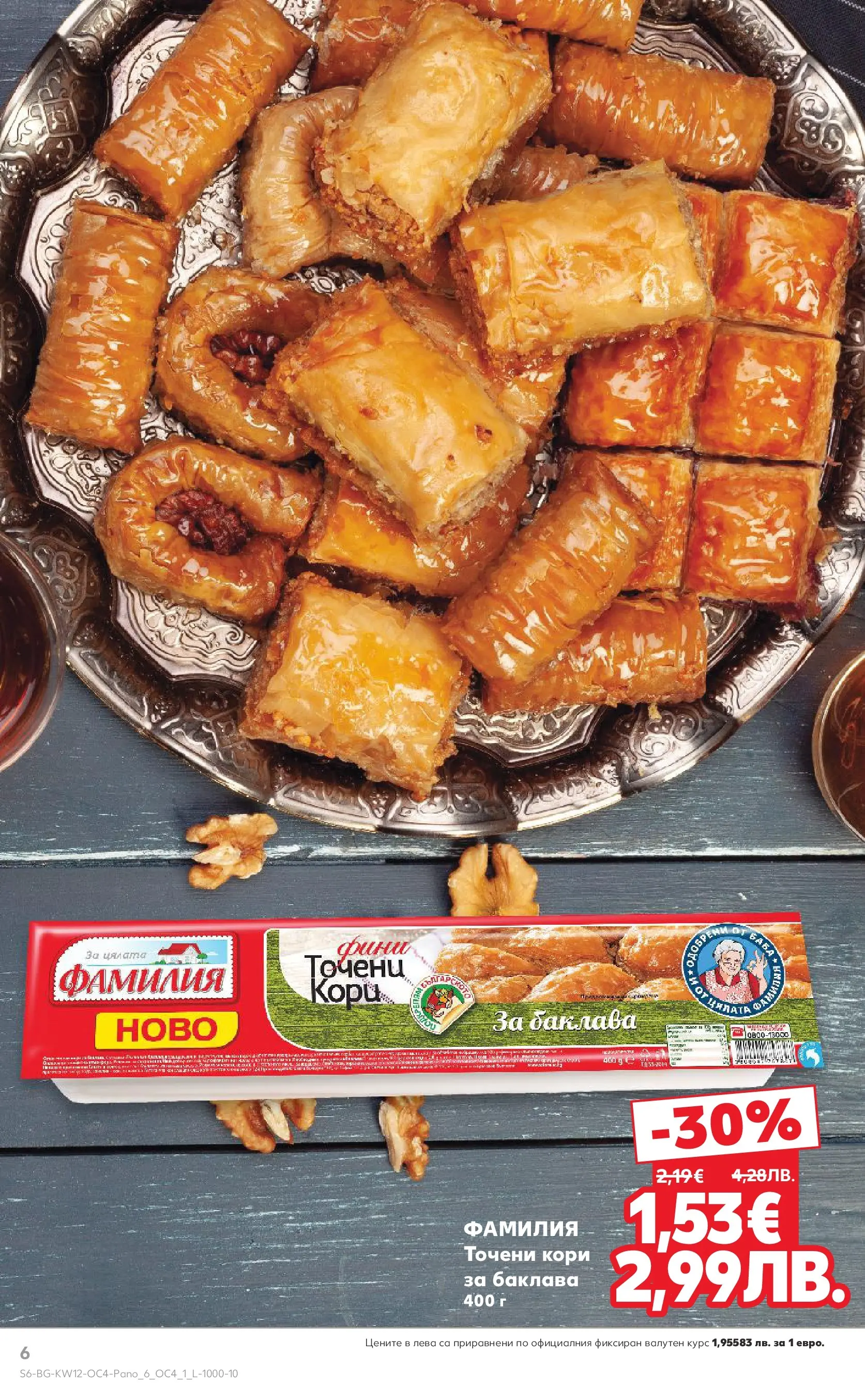 Нова Кауфланд - Вкусни идеи от близо и далеч в Kaufland с валидност до 22.03.2026 от 15.03.2026 | Страница: 6 | Продукти: Точени кори