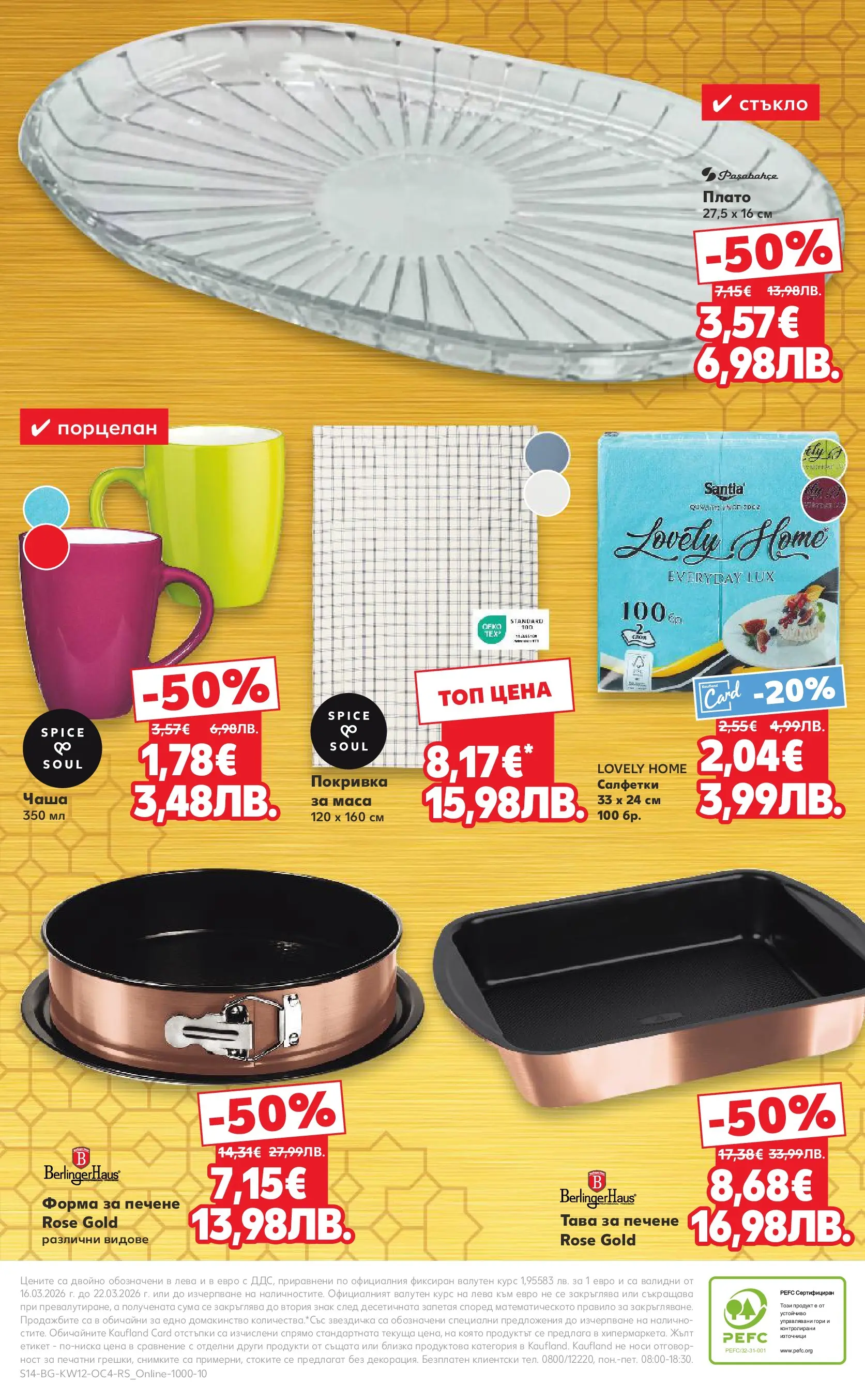 Нова Кауфланд - Вкусни идеи от близо и далеч в Kaufland с валидност до 22.03.2026 от 15.03.2026 | Страница: 14 | Продукти: Чаша, Покривка, Тава, Маса