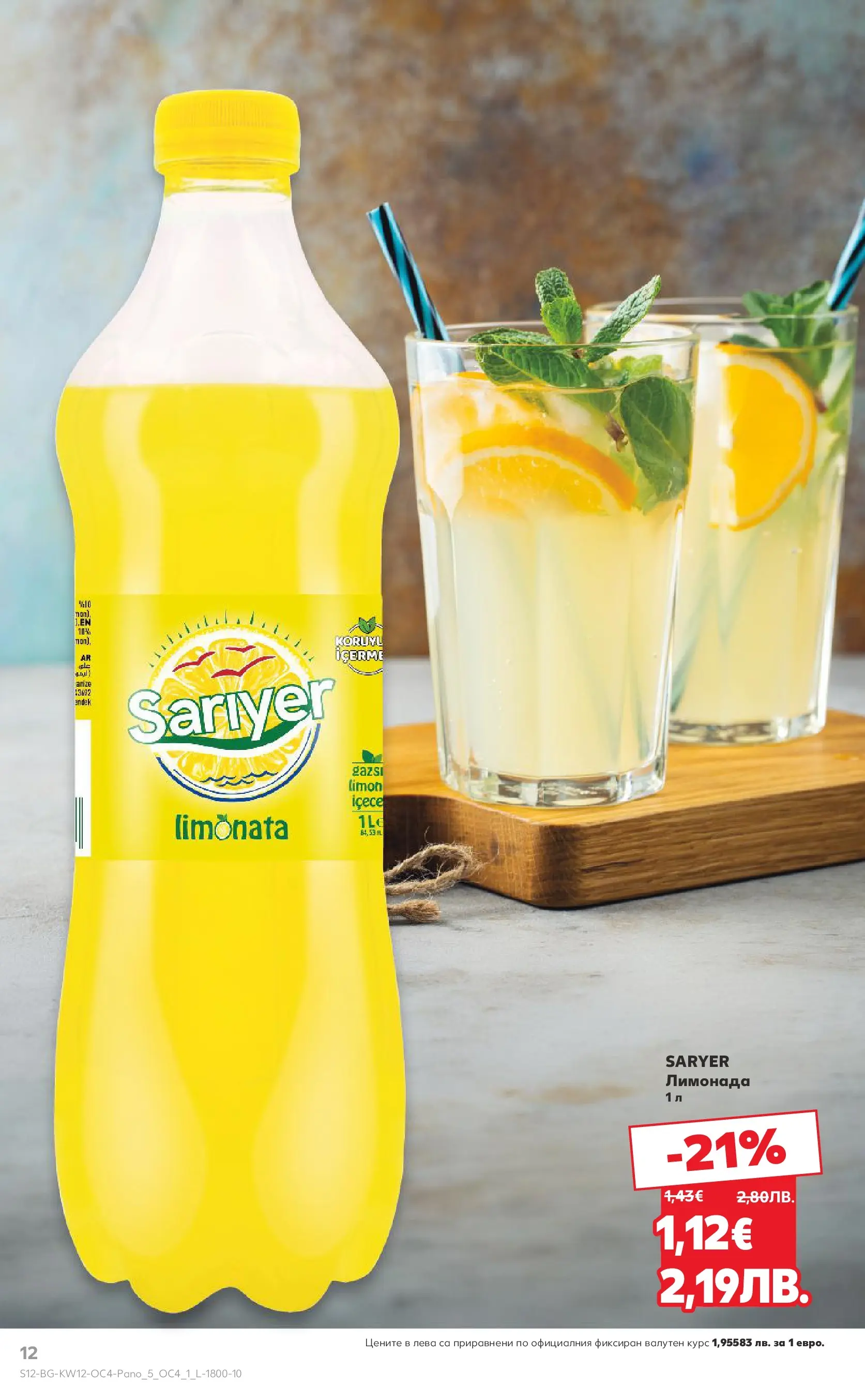 Нова Кауфланд - Вкусни идеи от близо и далеч в Kaufland с валидност до 22.03.2026 от 15.03.2026 | Страница: 12 | Продукти: Лимонада