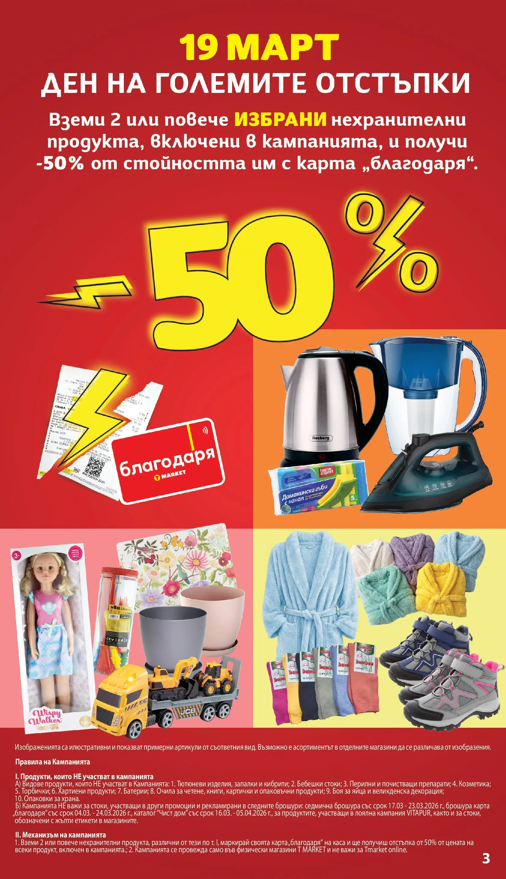 T маркет брошура от 16.03.2026 - T market broshura онлайн | Страница: 3 | Продукти: Яйца, Очила, Гъби, Декорация