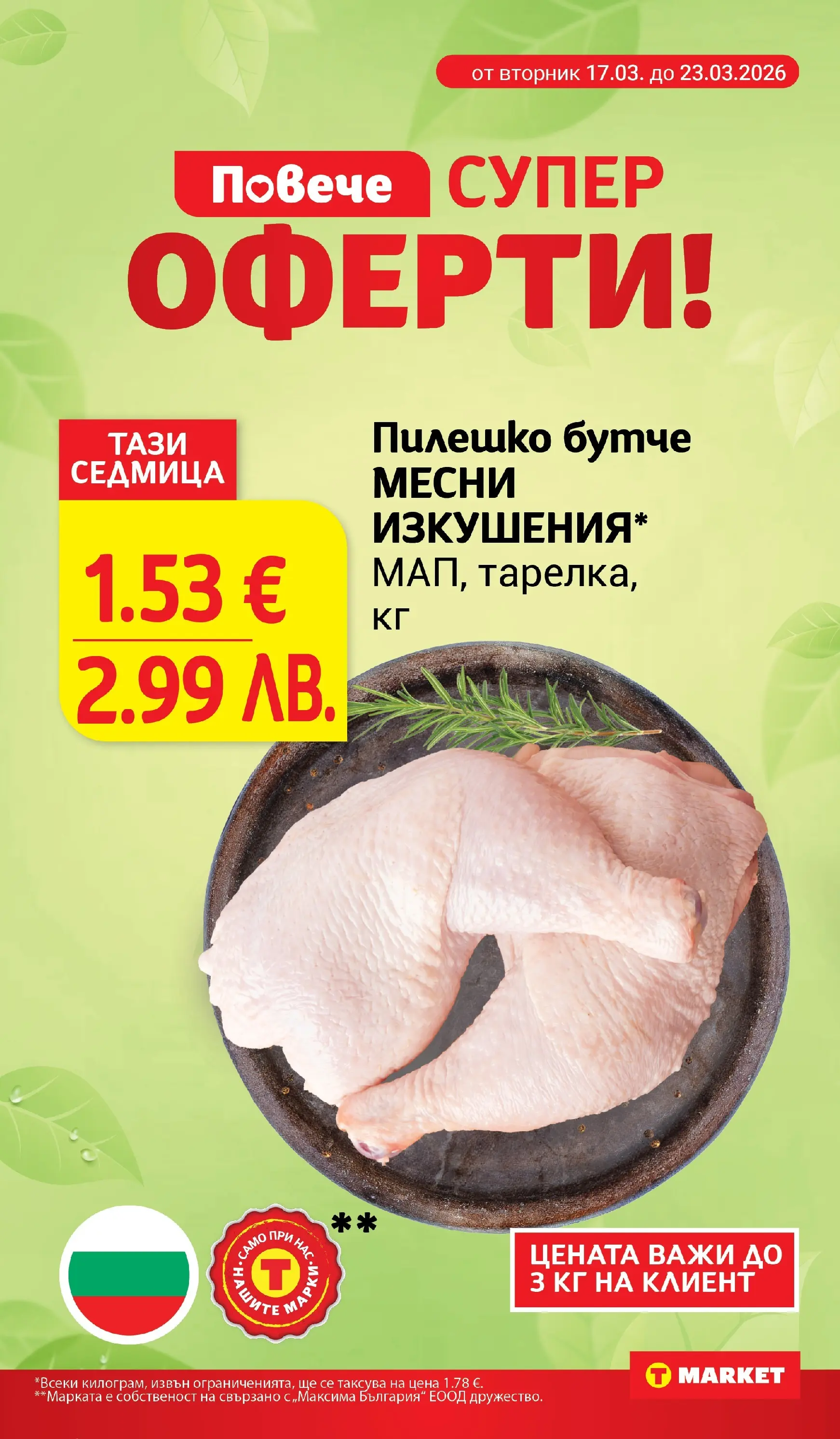 T маркет брошура от 16.03.2026 - T market broshura онлайн | Страница: 4 | Продукти: Пилешко