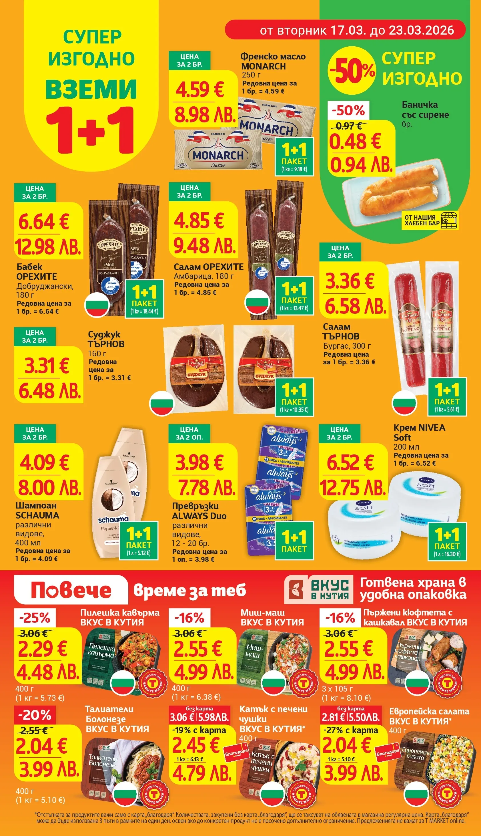 T маркет брошура от 16.03.2026 - T market broshura онлайн | Страница: 6 | Продукти: Сирене, Кюфтета, Превръзки, Кутия