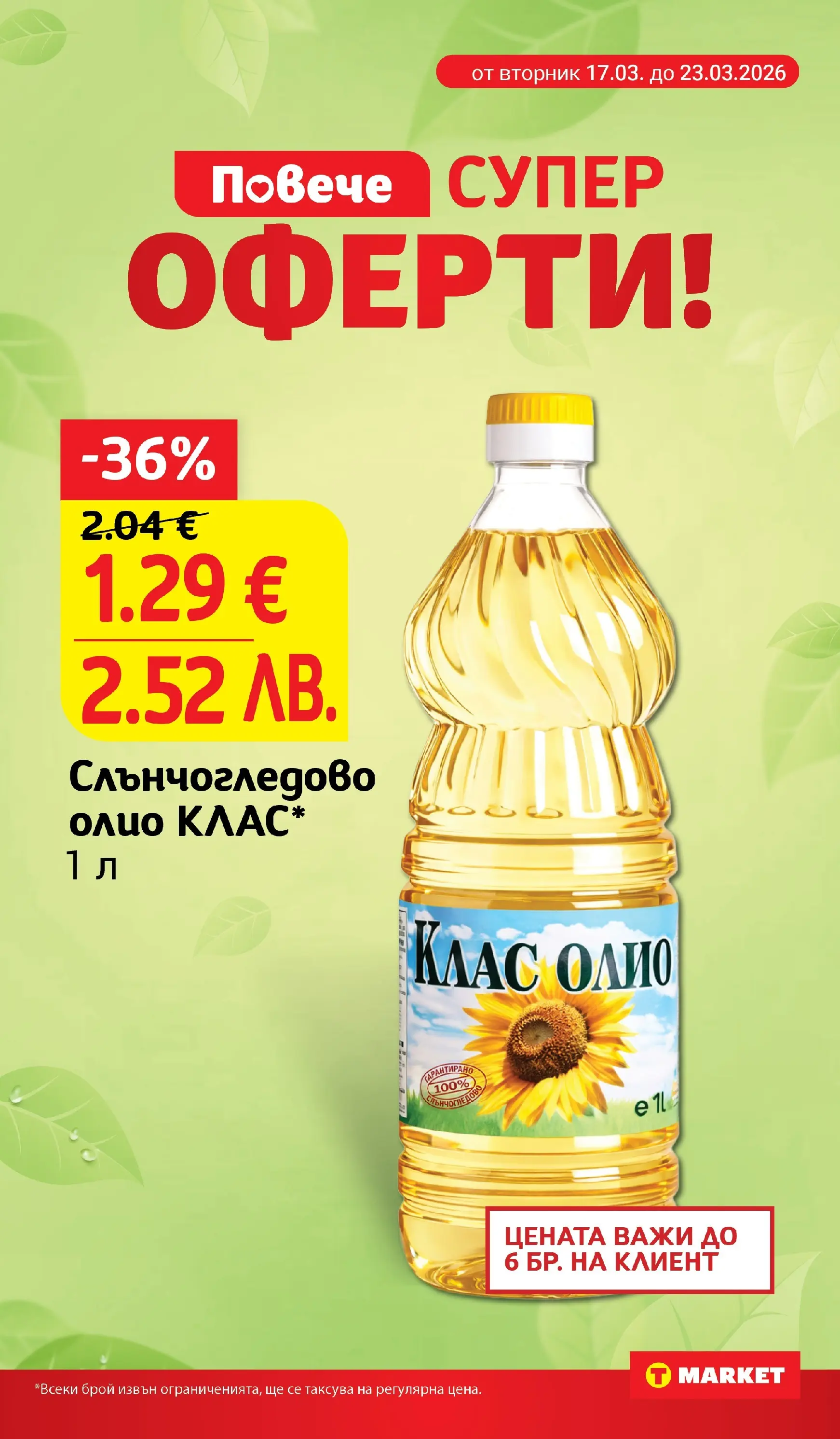 T маркет брошура от 16.03.2026 - T market broshura онлайн | Страница: 8 | Продукти: Олио