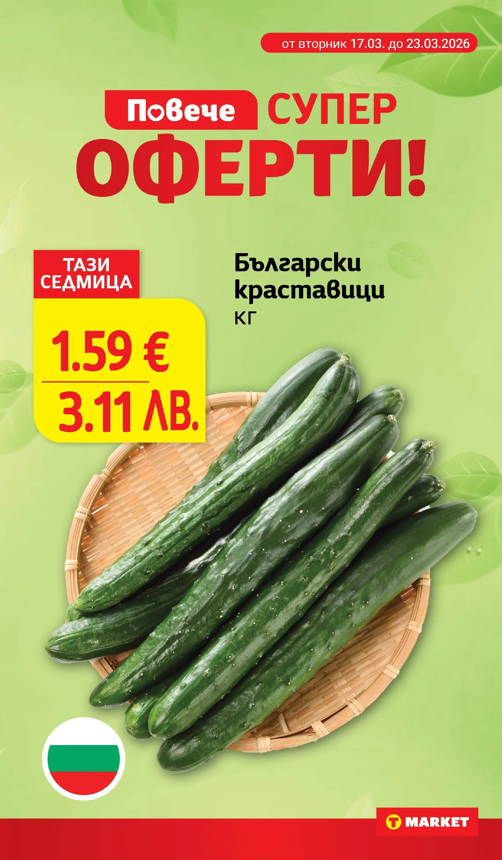 T маркет брошура от 16.03.2026 - T market broshura онлайн | Страница: 9 | Продукти: Краставици