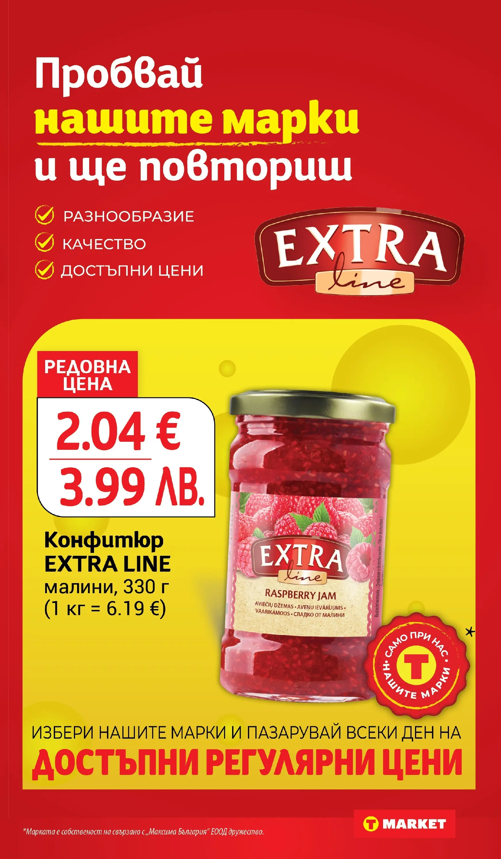 T маркет брошура от 16.03.2026 - T market broshura онлайн | Страница: 13 | Продукти: Конфитюр, Малини