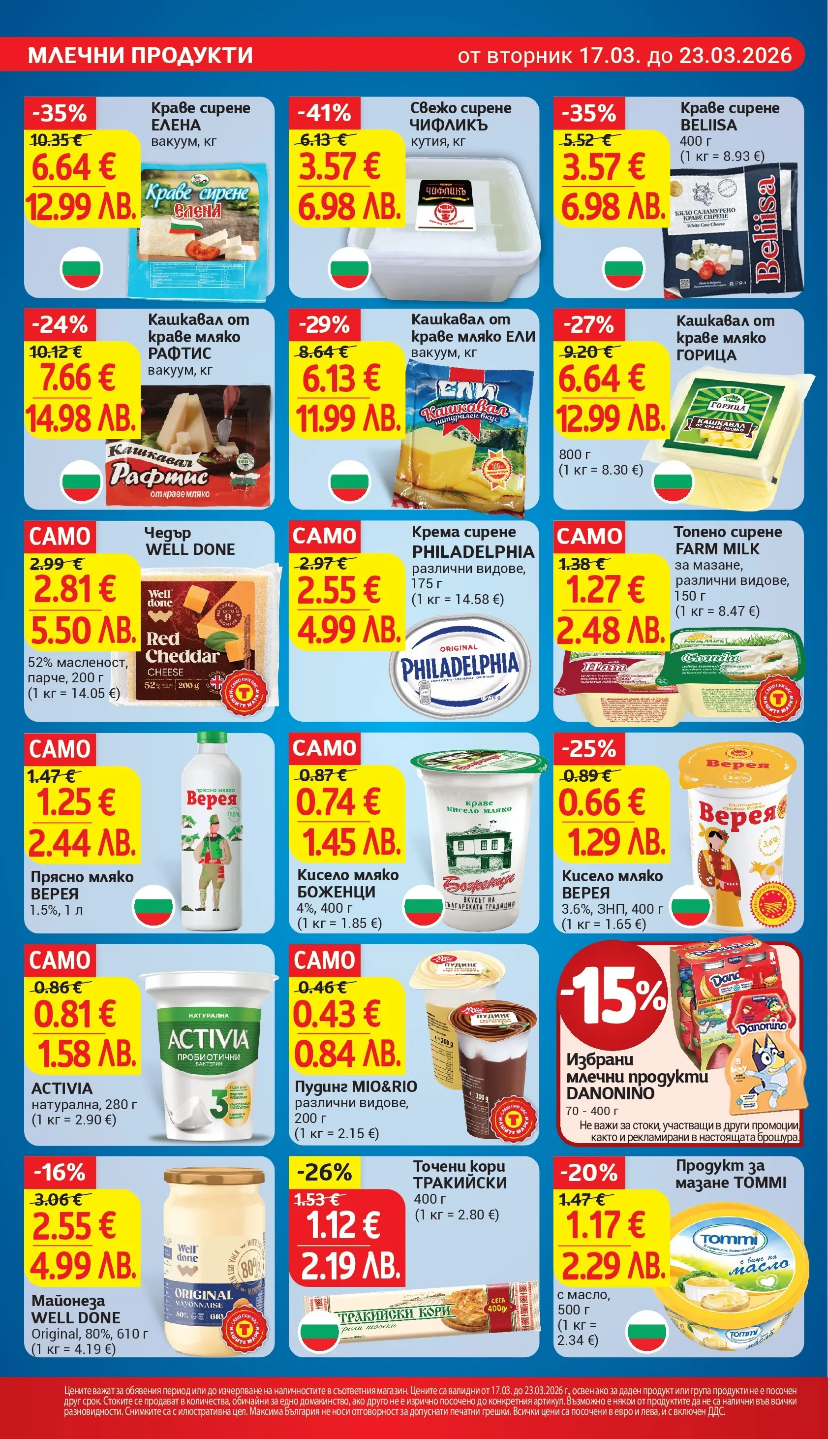 T маркет брошура от 16.03.2026 - T market broshura онлайн | Страница: 14 | Продукти: Кисело мляко, Краве, Майонеза, Точени кори