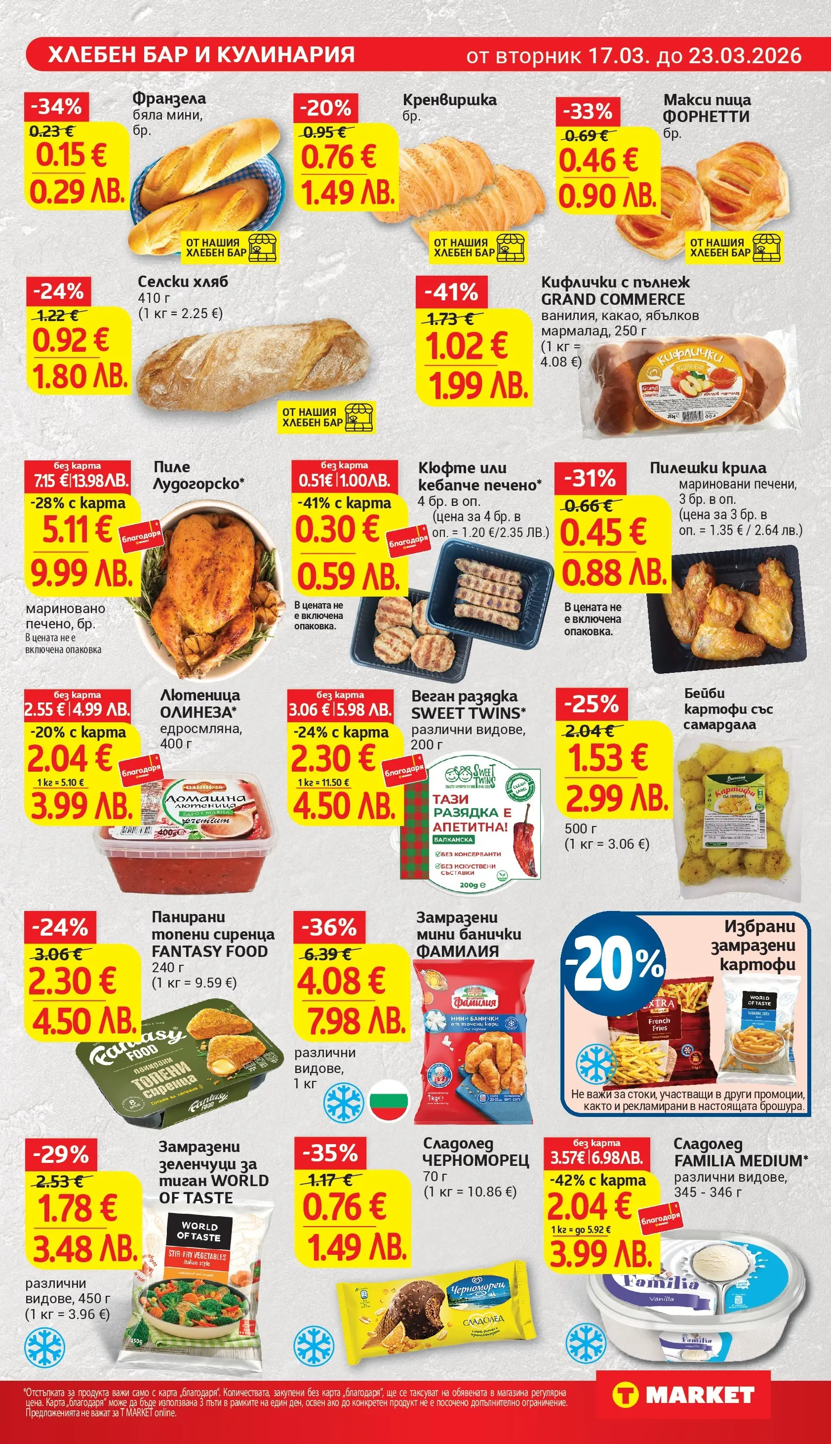 T маркет брошура от 16.03.2026 - T market broshura онлайн | Страница: 15 | Продукти: Сладолед, Зеленчуци, Тиган, Разядка
