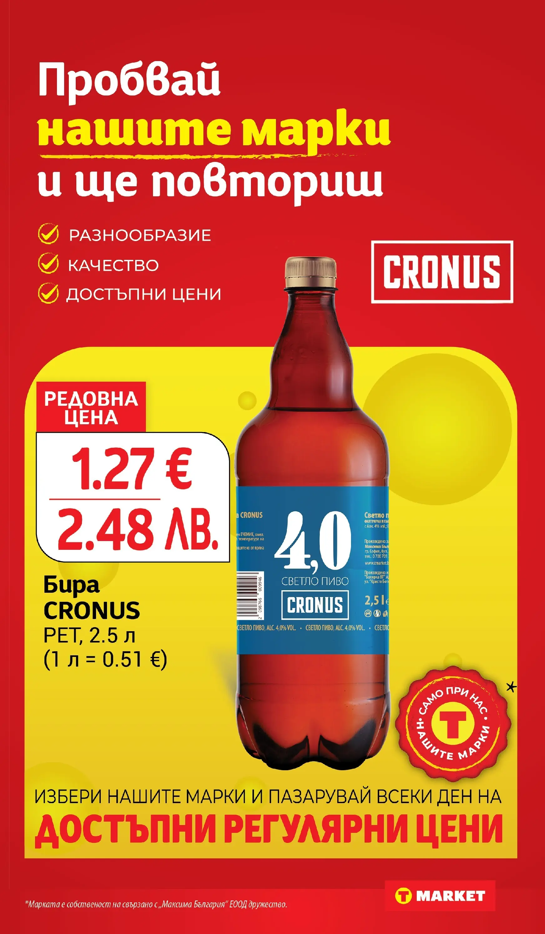 T маркет брошура от 16.03.2026 - T market broshura онлайн | Страница: 21 | Продукти: Бира, Светло пиво