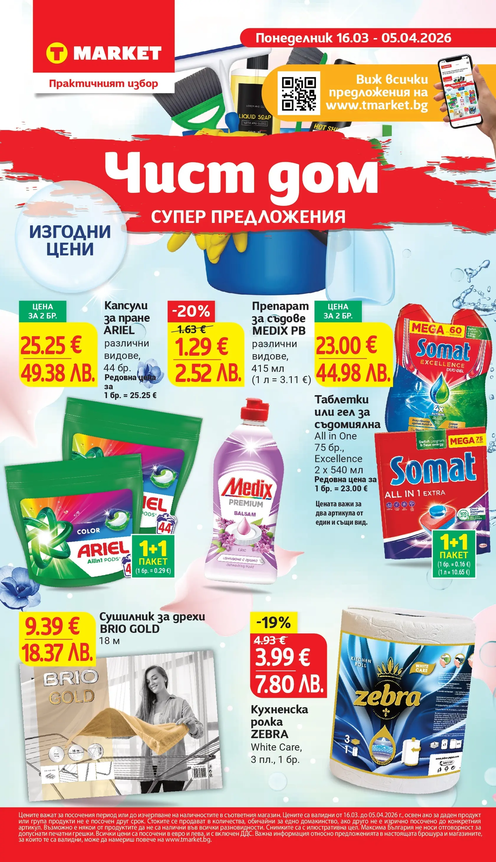 T маркет брошура от 16.03.2026 - T market broshura онлайн | Страница: 25 | Продукти: Препарат, Препарат за съдове, Капсули за пране, Съдомиялна