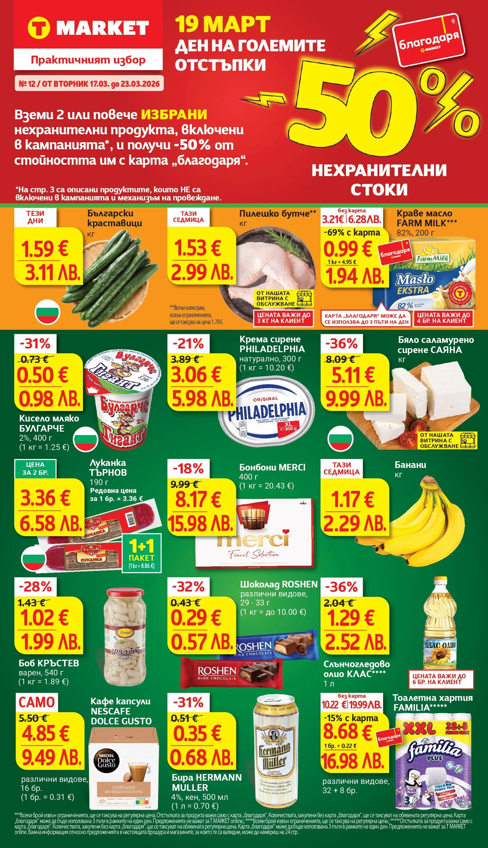 T маркет брошура от 17.03.2026 - T market broshura онлайн | Страница: 1 | Продукти: Кисело мляко, Шоколад, Кафе капсули, Хартия