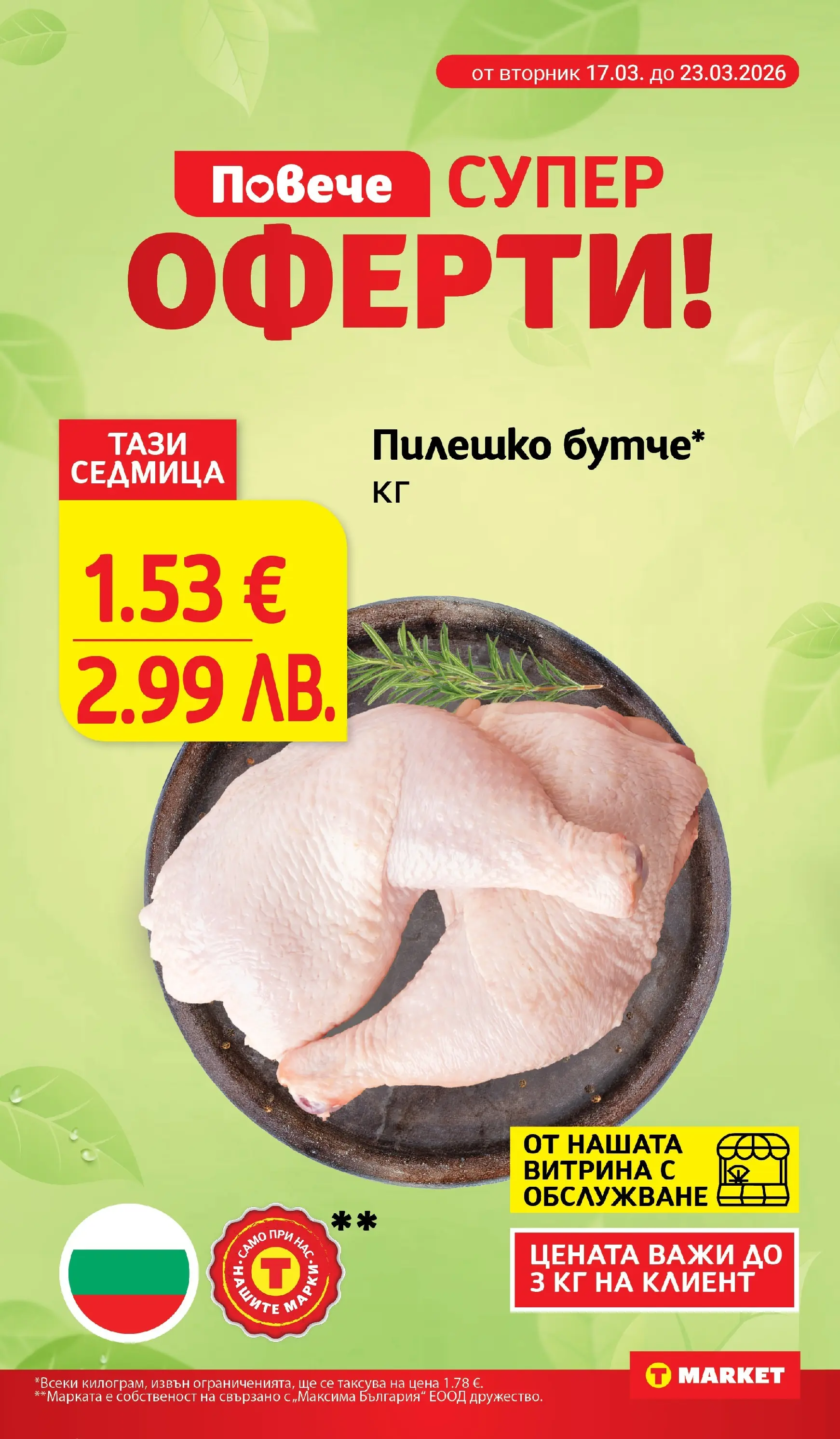 T маркет брошура от 17.03.2026 - T market broshura онлайн | Страница: 4 | Продукти: Пилешко