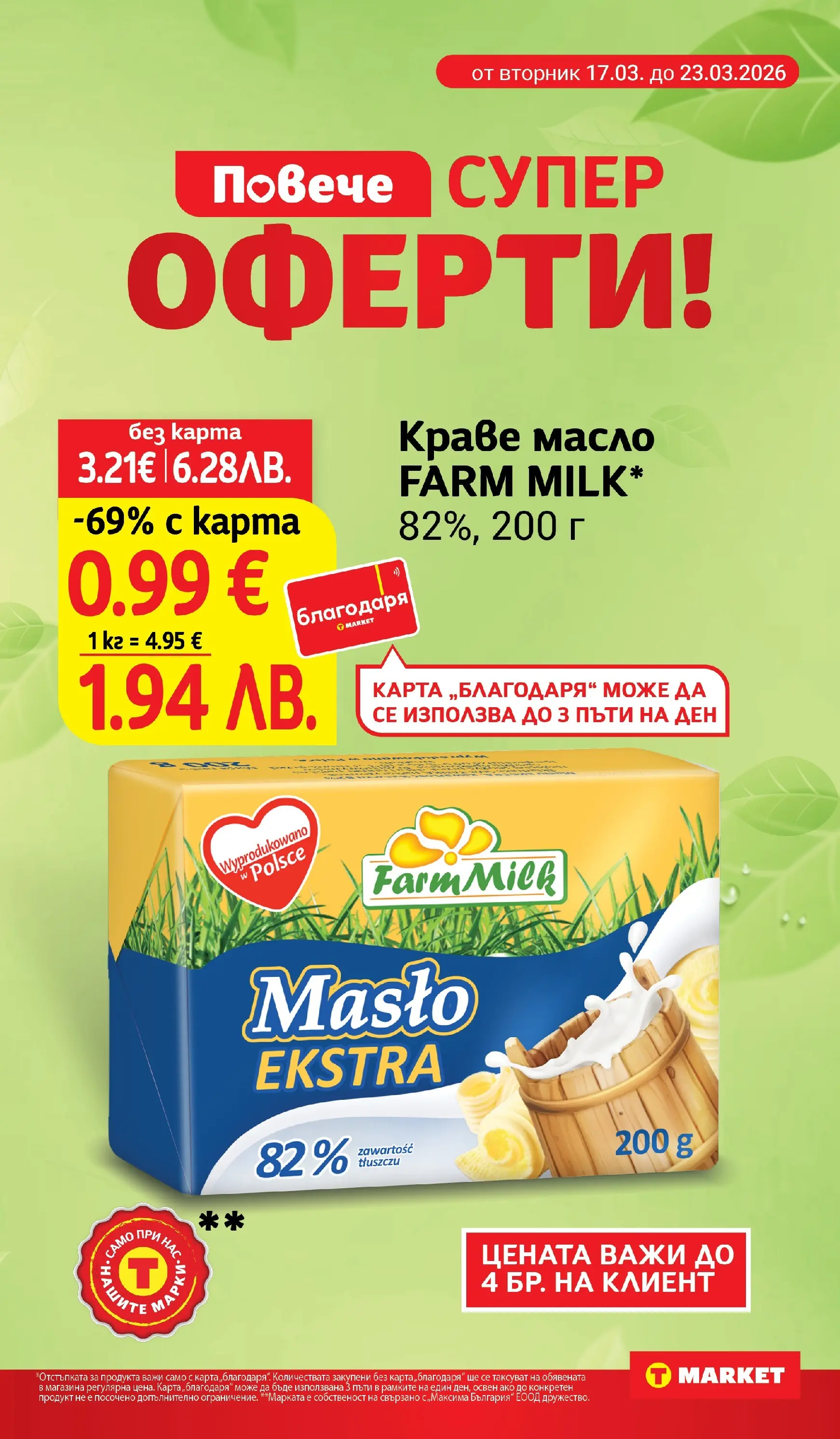T маркет брошура от 17.03.2026 - T market broshura онлайн | Страница: 5 | Продукти: Краве, Масло