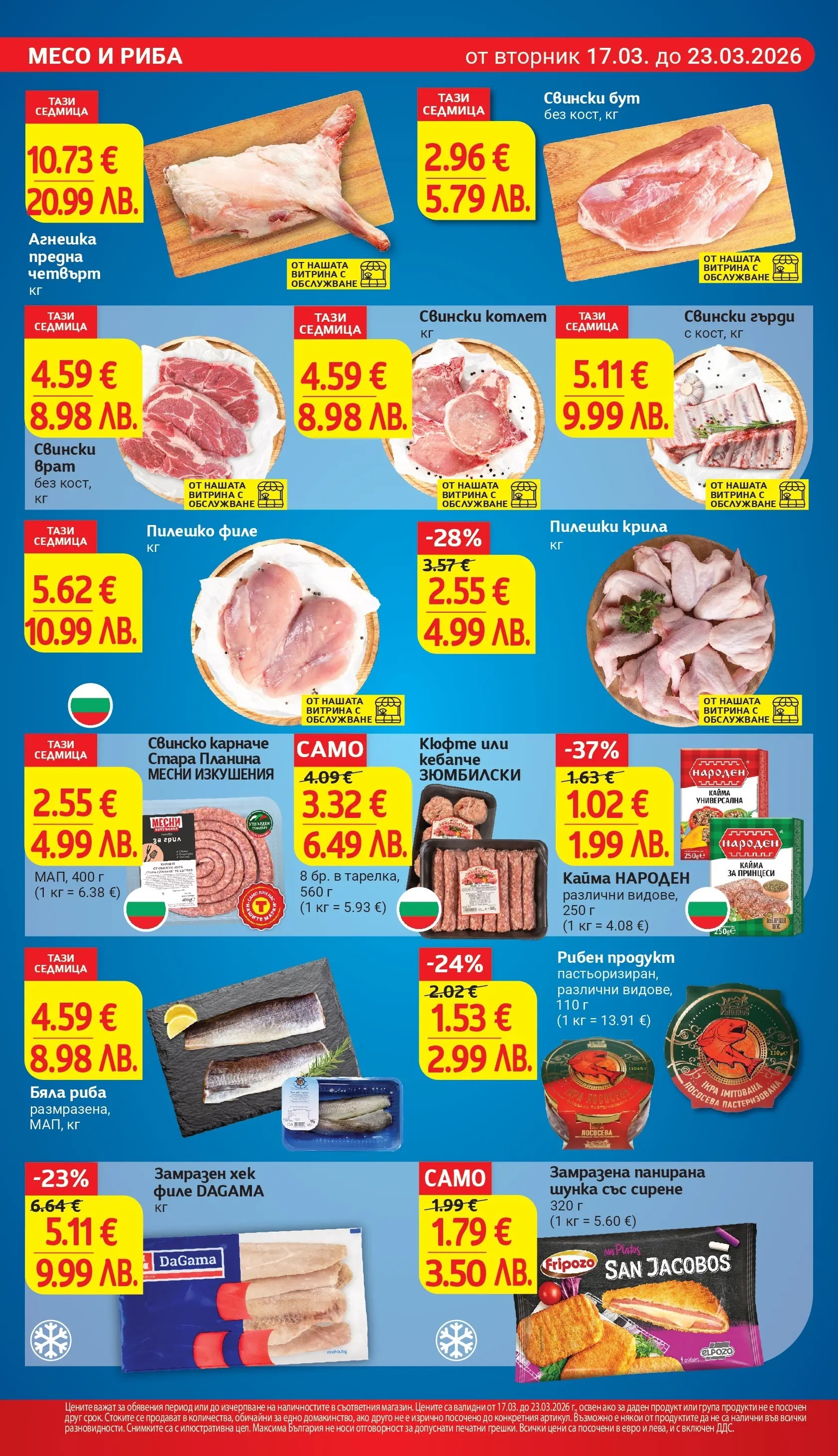 T маркет брошура от 17.03.2026 - T market broshura онлайн | Страница: 10 | Продукти: Карначе, Шунка, Сирене, Бяла риба