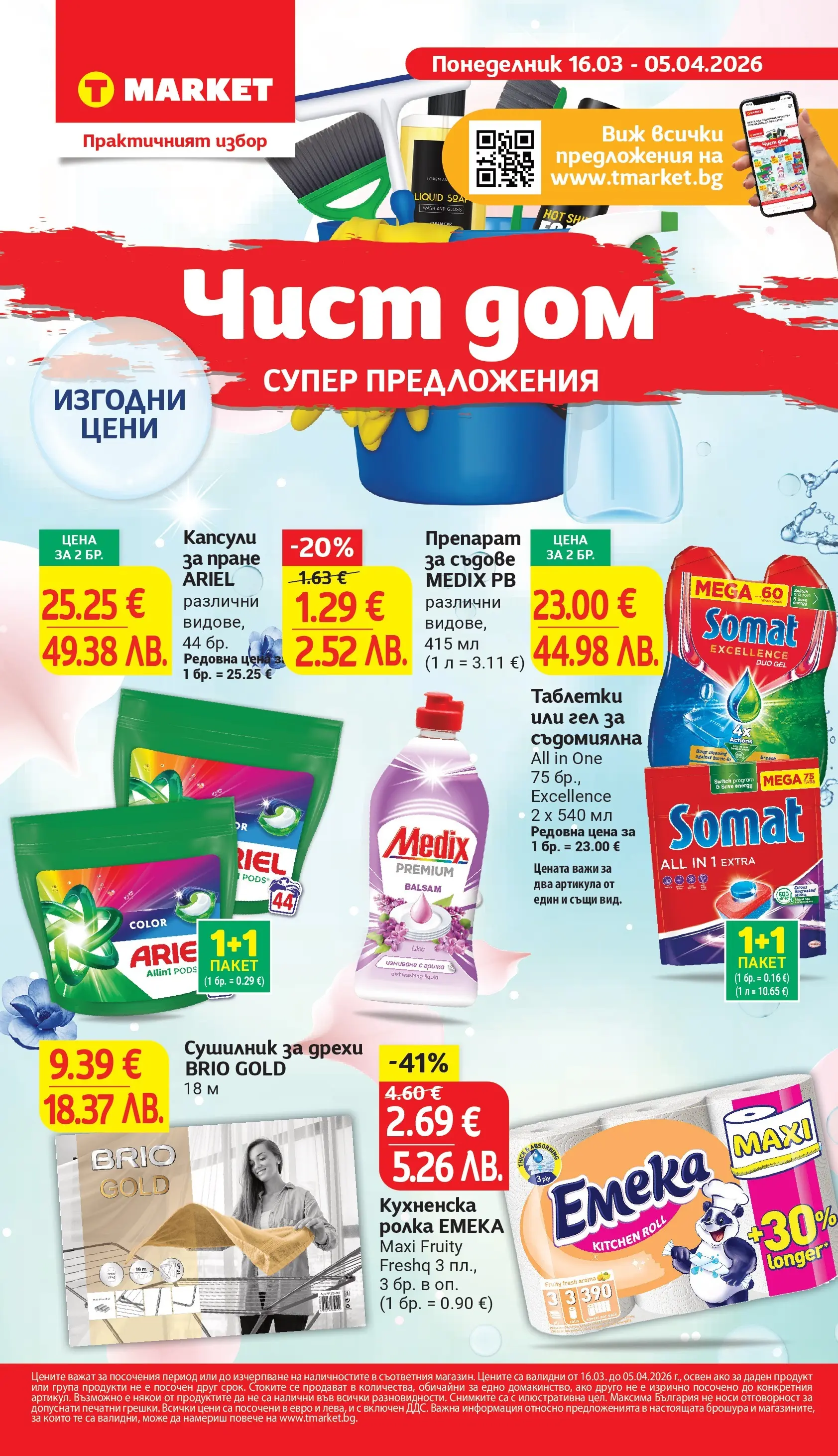 T маркет брошура от 16.03.2026 - T market broshura онлайн | Страница: 25 | Продукти: Дрехи, Капсули за пране, Съдомиялна, Кухненска ролка