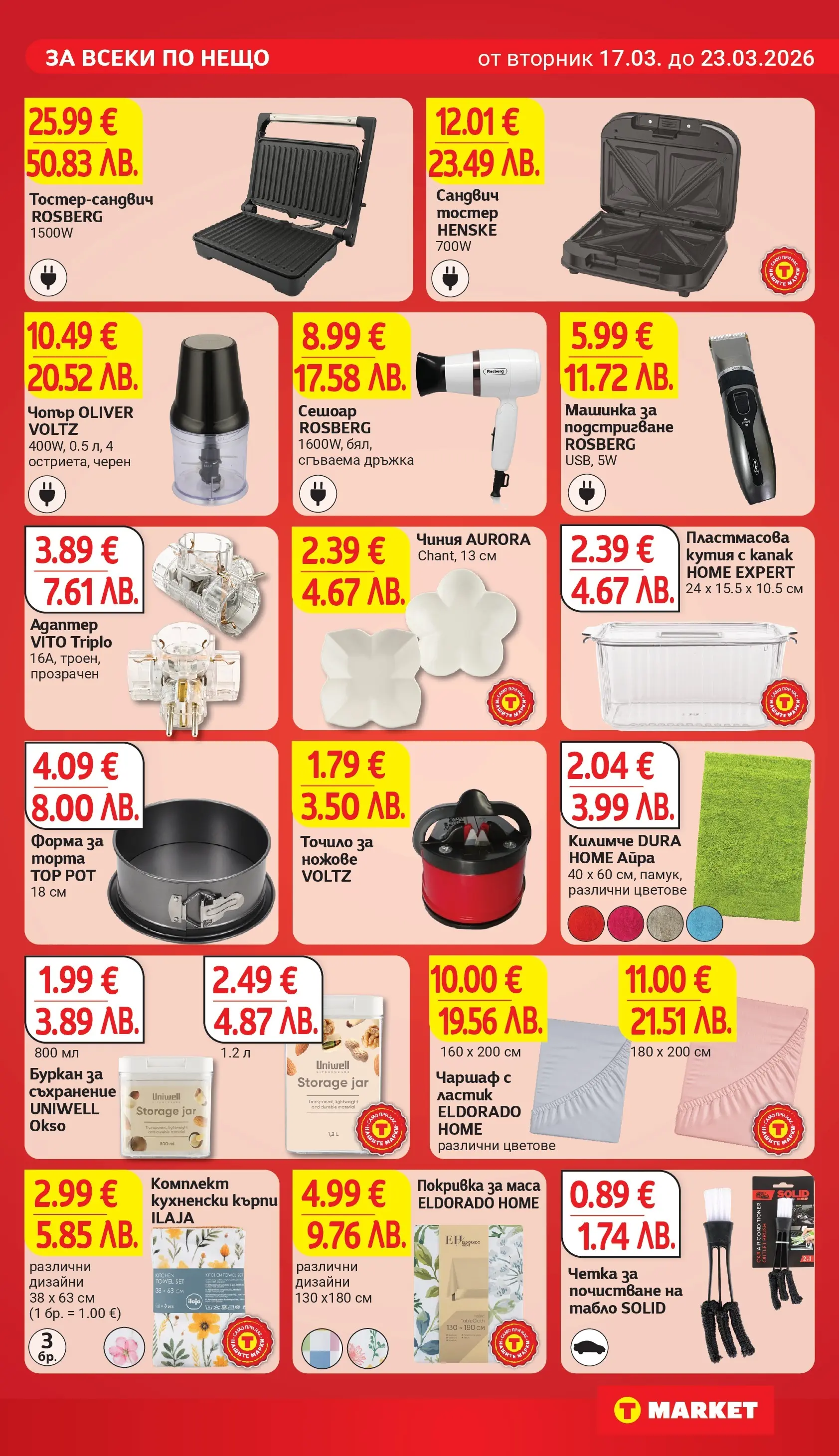 T маркет брошура от 17.03.2026 - T market broshura онлайн | Страница: 27 | Продукти: Чиния, Покривка, Буркан, Кутия