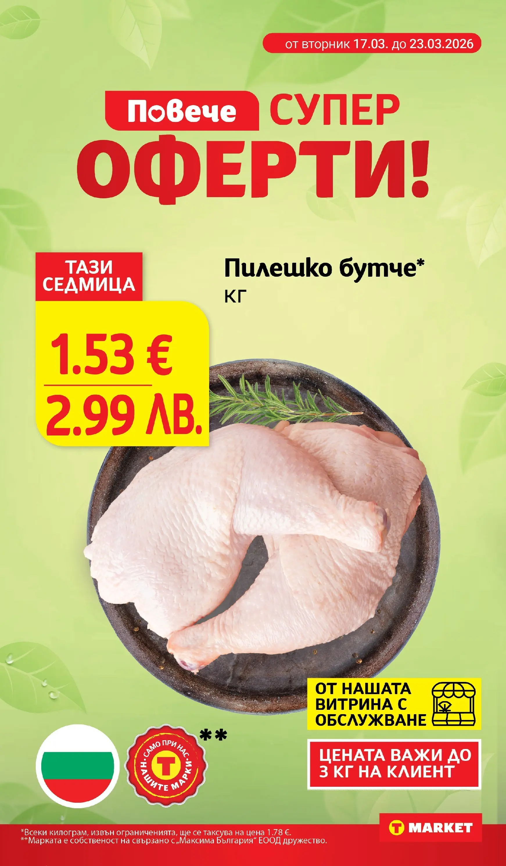T маркет брошура от 16.03.2026 - T market broshura онлайн | Страница: 4 | Продукти: Пилешко