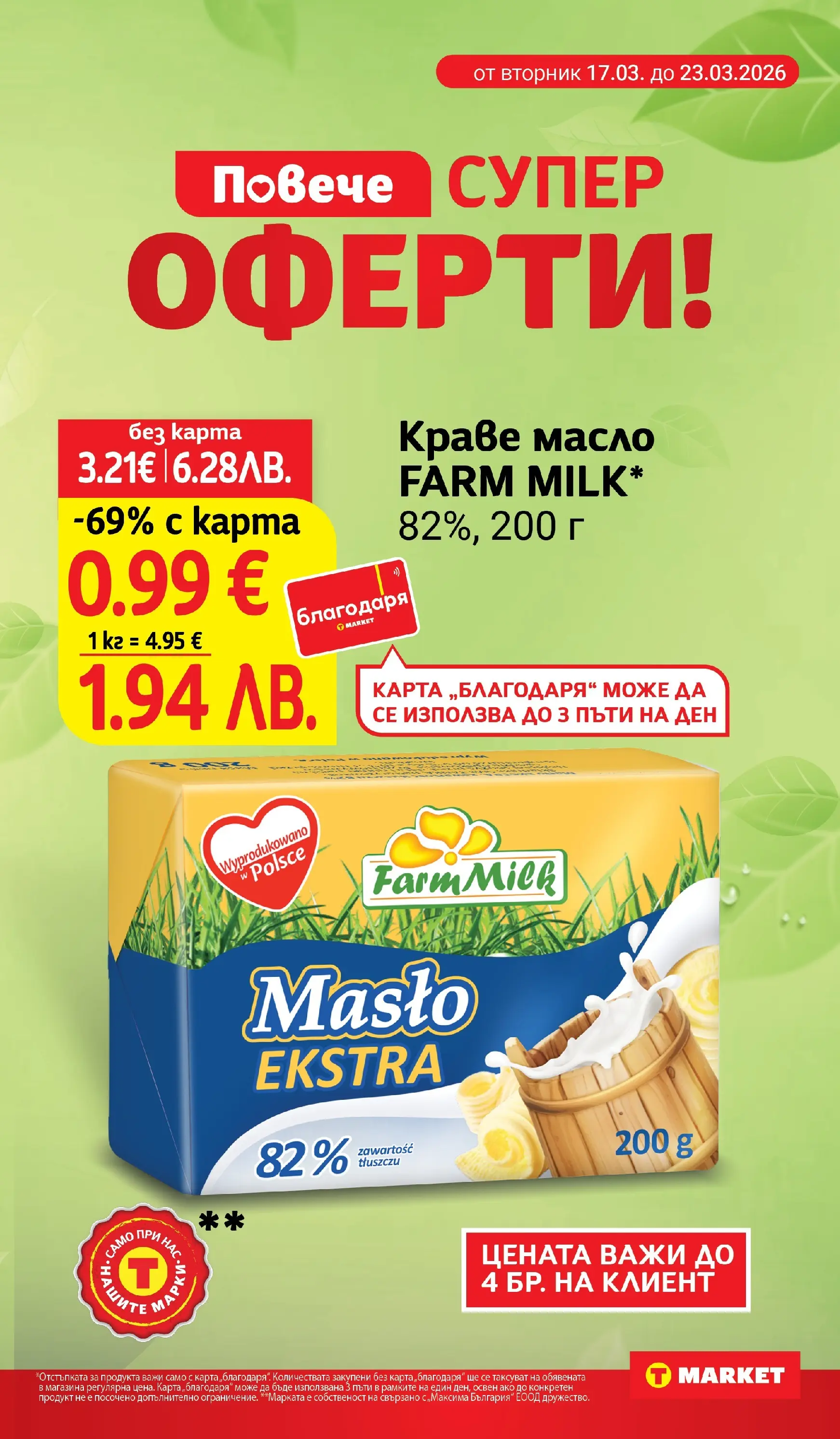 T маркет брошура от 16.03.2026 - T market broshura онлайн | Страница: 5 | Продукти: Краве, Масло