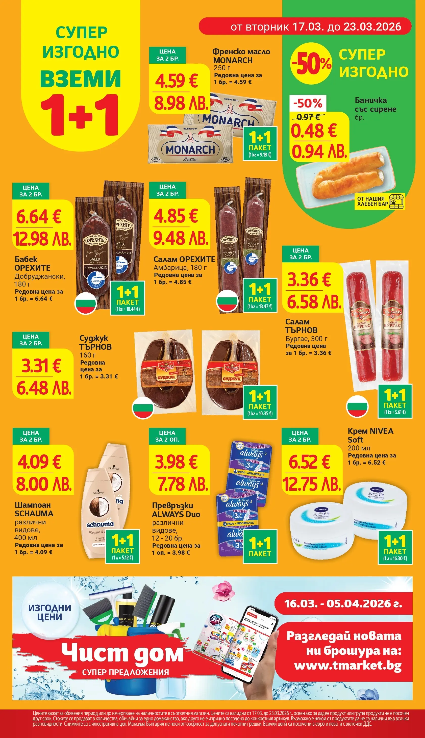 T маркет брошура от 16.03.2026 - T market broshura онлайн | Страница: 6 | Продукти: Салам, Масло, Френско масло, Суджук