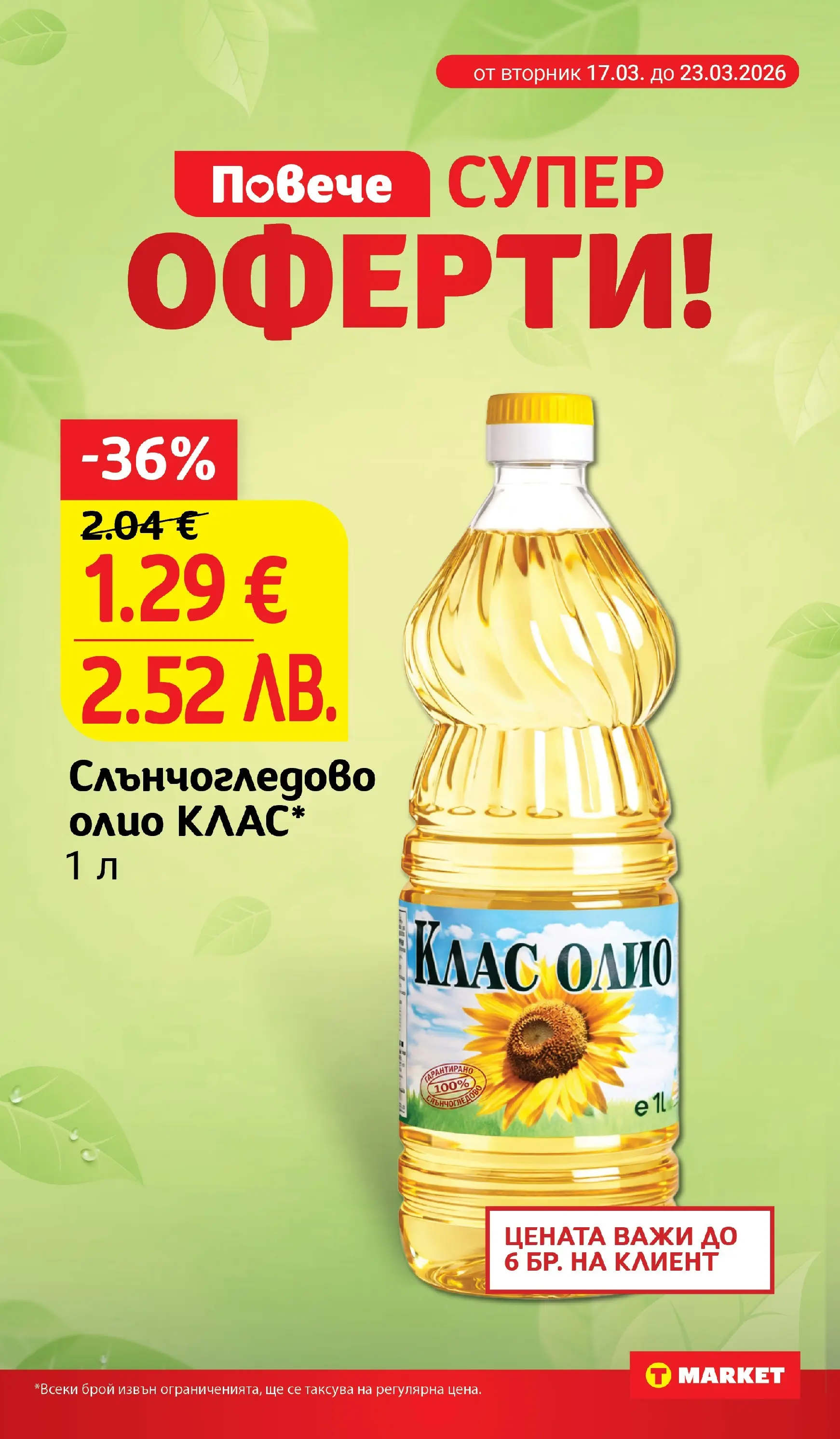 T маркет брошура от 16.03.2026 - T market broshura онлайн | Страница: 8 | Продукти: Олио