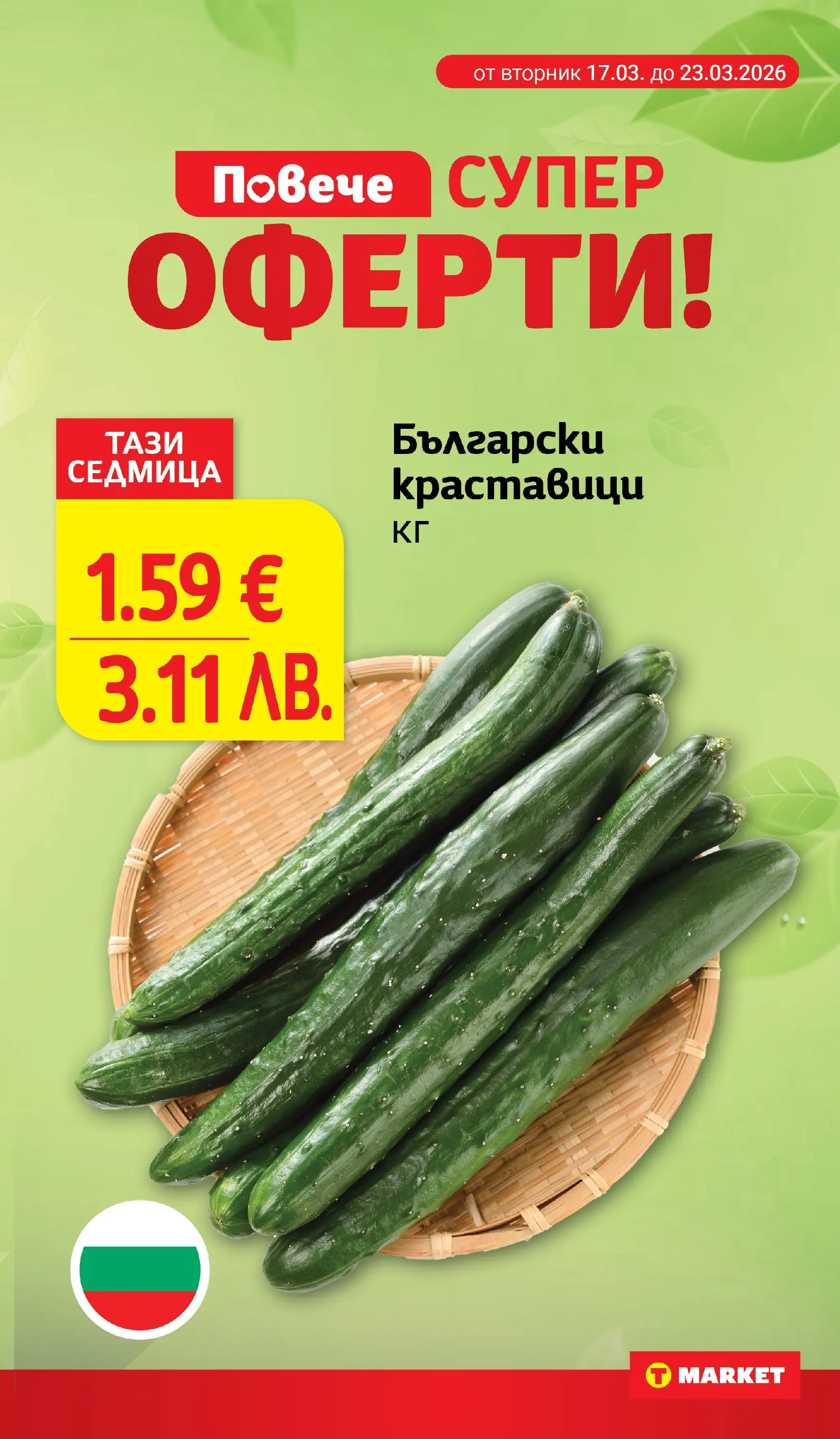T маркет брошура от 16.03.2026 - T market broshura онлайн | Страница: 9 | Продукти: Краставици
