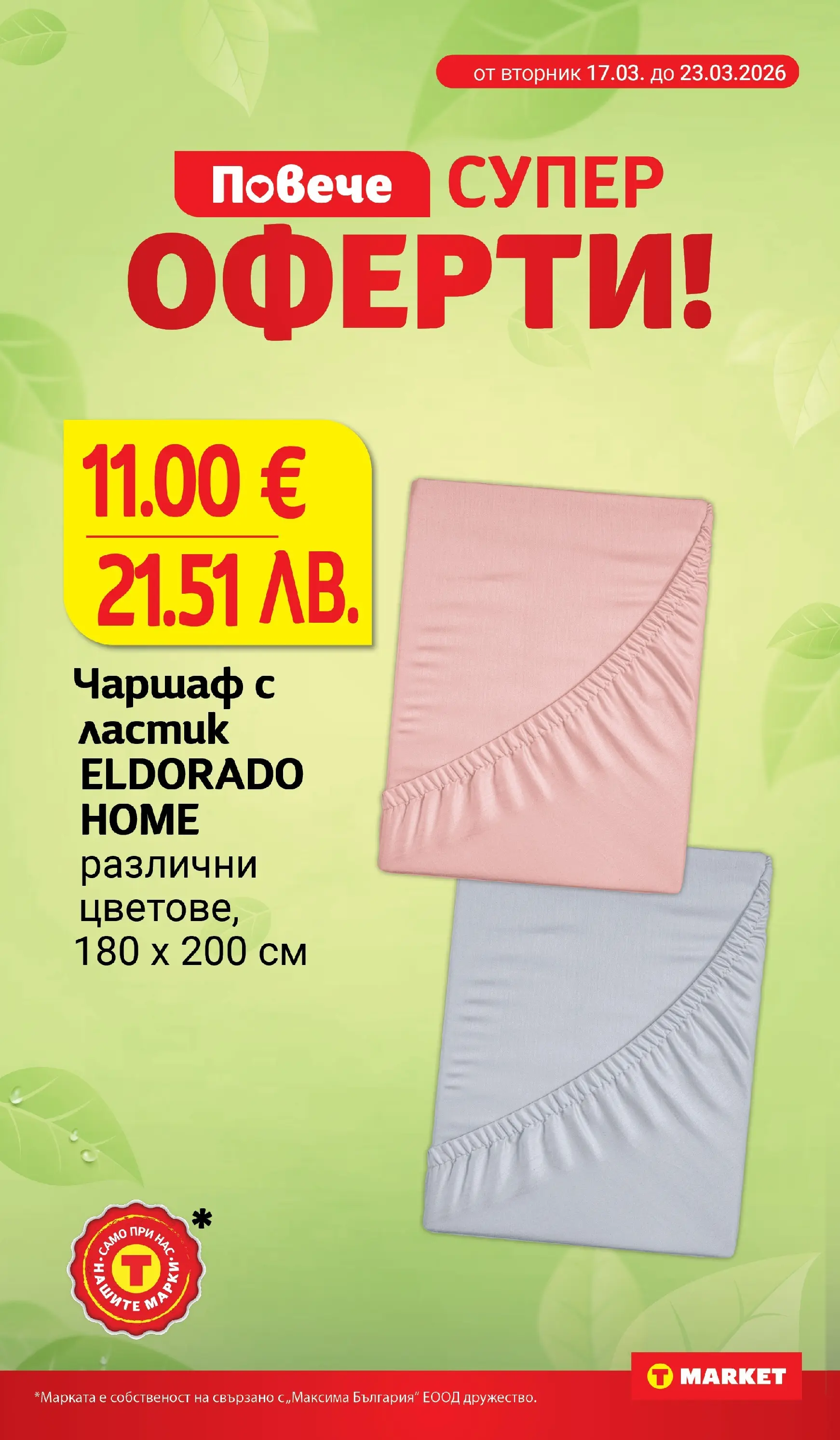 T маркет брошура от 16.03.2026 - T market broshura онлайн | Страница: 32 | Продукти: Чаршаф