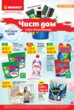 Чист дом и супер предложения в T MARKET с предложения с валидност до 05.04.2026