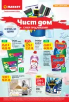 Чист дом и супер предложения в T MARKET с предложения с валидност до 05.04.2026