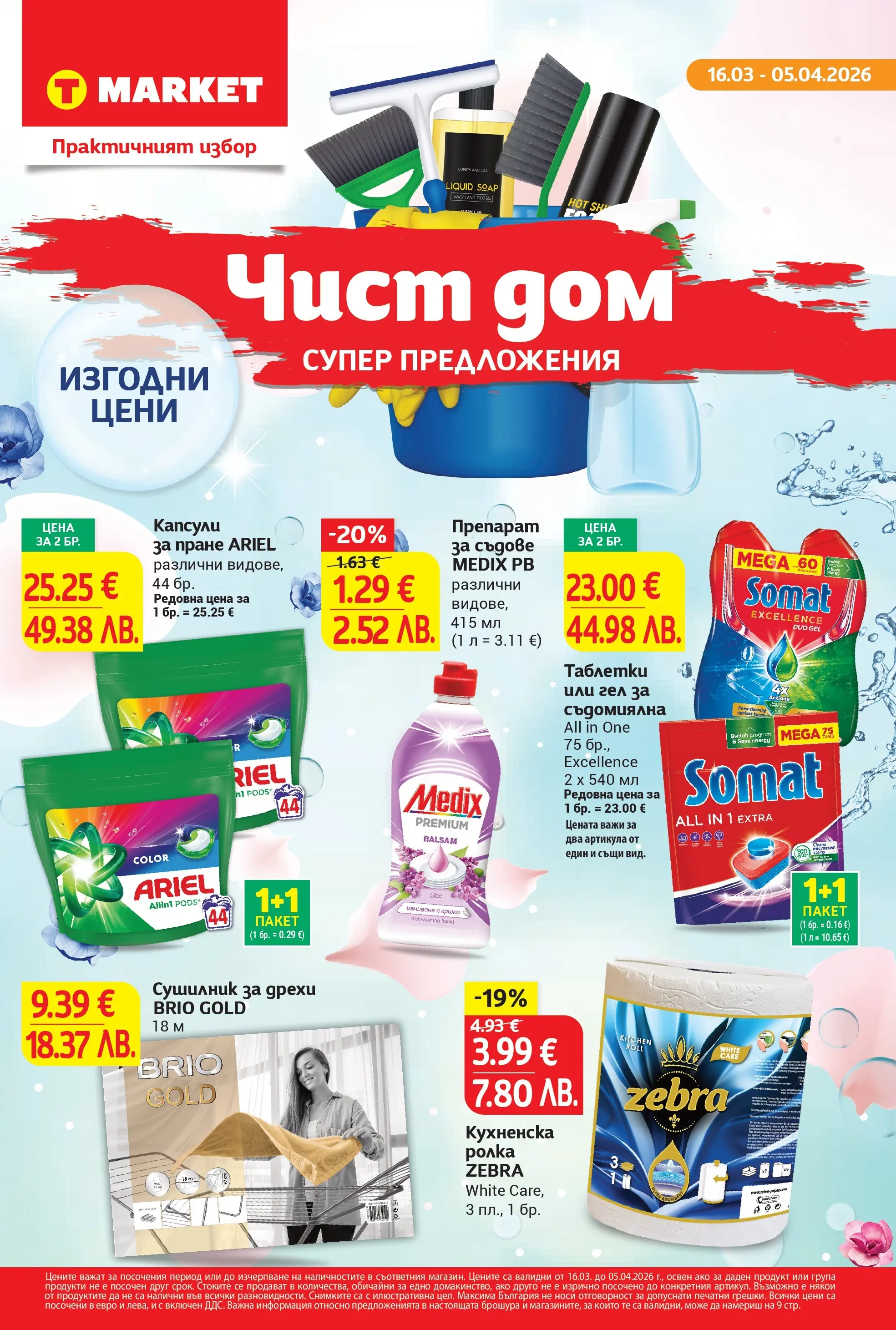 T маркет брошура от 15.03.2026 - T market broshura онлайн | Страница: 1 | Продукти: Препарат, Препарат за съдове, Съдомиялна, Кухненска ролка