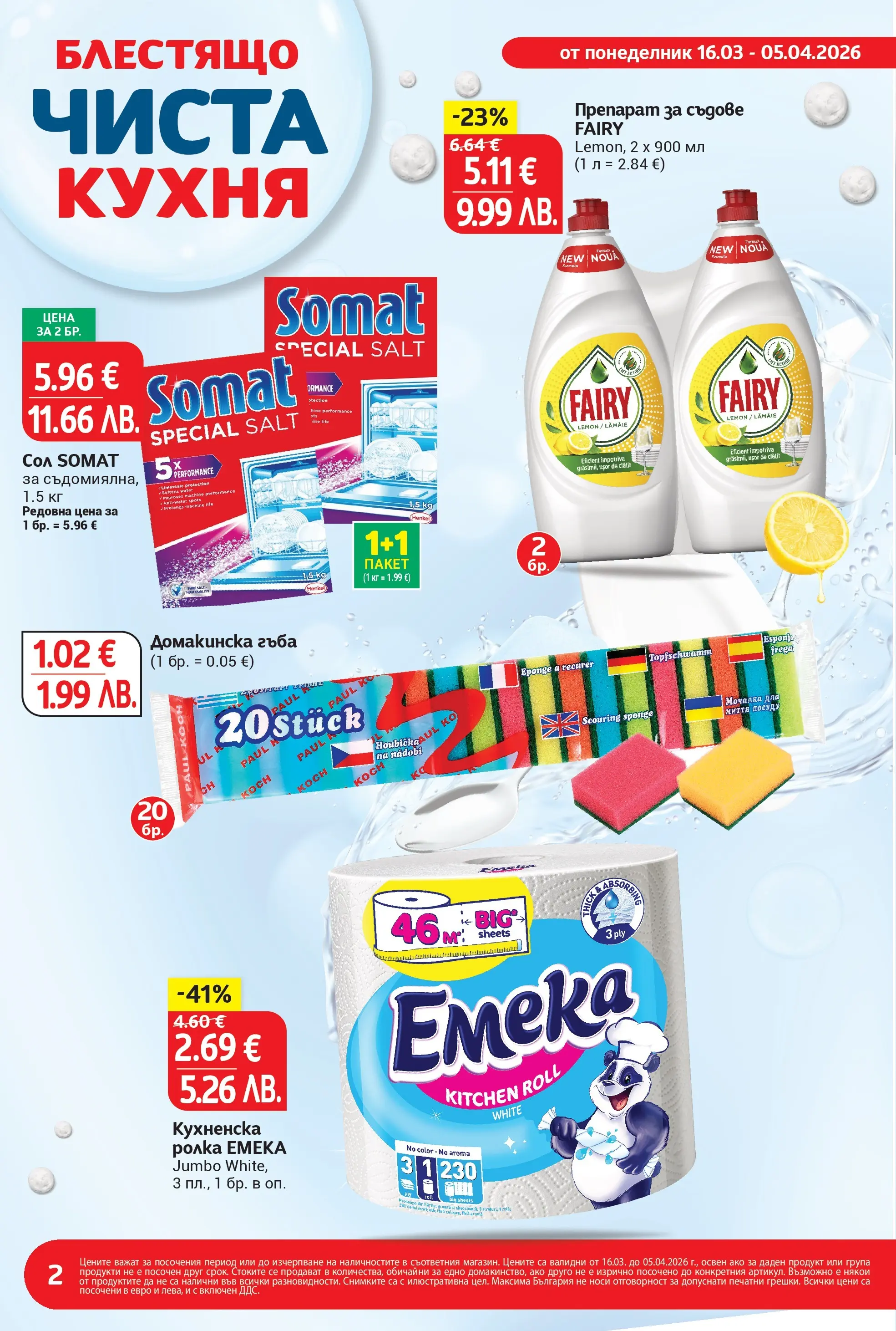 T маркет брошура от 15.03.2026 - T market broshura онлайн | Страница: 2 | Продукти: Гъба, Препарат, Препарат за съдове, Кухненска ролка