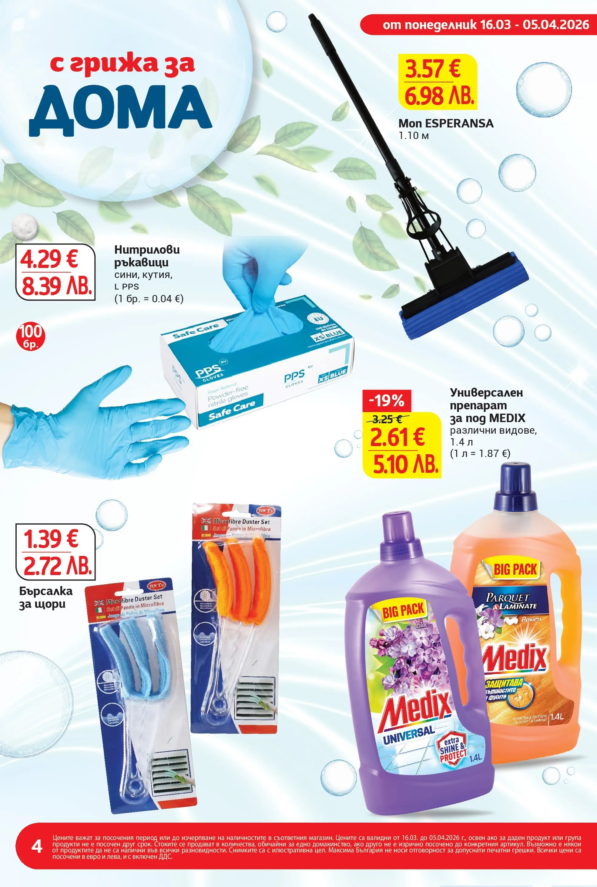 T маркет брошура от 15.03.2026 - T market broshura онлайн | Страница: 4 | Продукти: Препарат, Ръкавици, Универсален препарат
