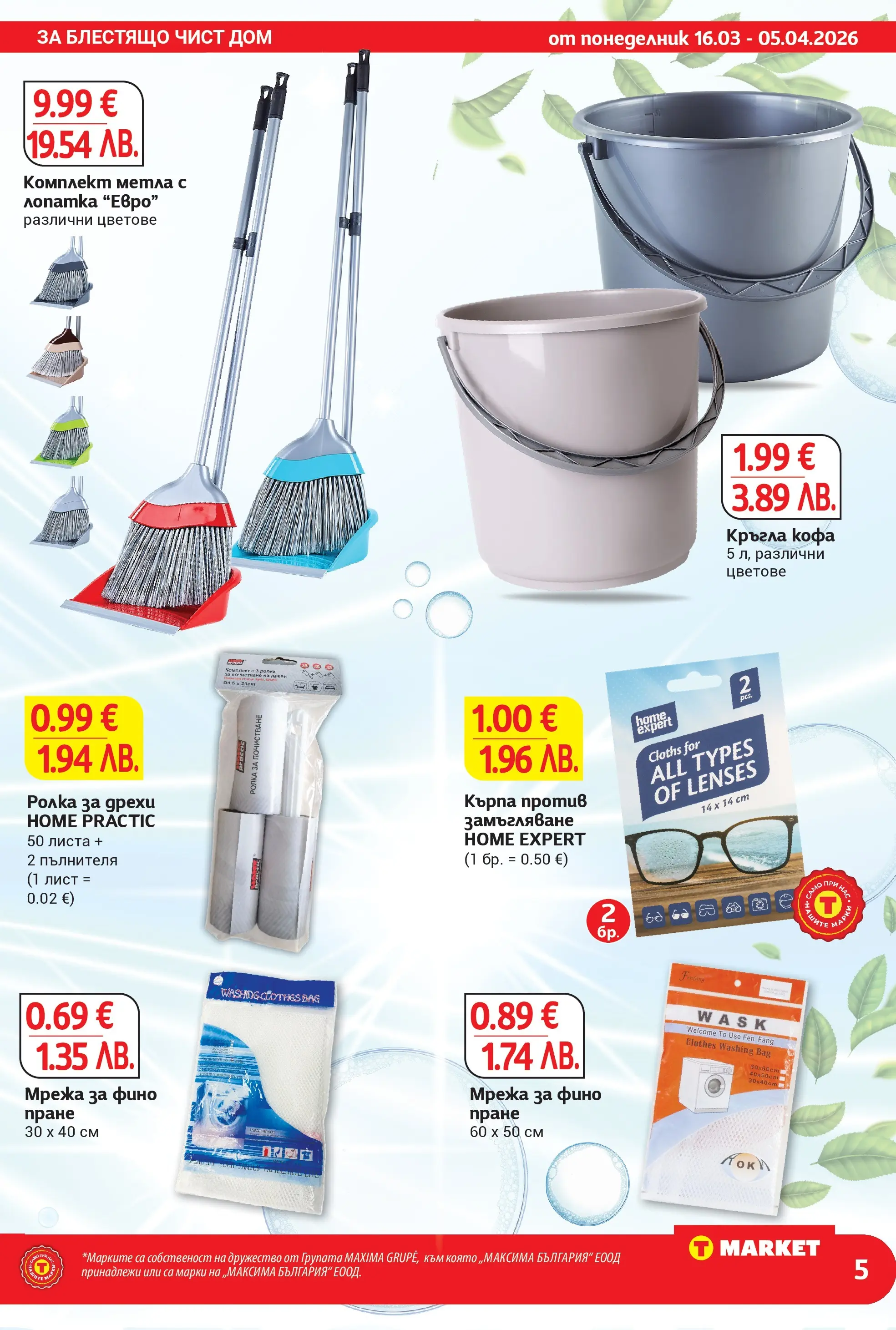 T маркет брошура от 15.03.2026 - T market broshura онлайн | Страница: 5 | Продукти: Кофа, Дрехи, Мрежа, Кърпа