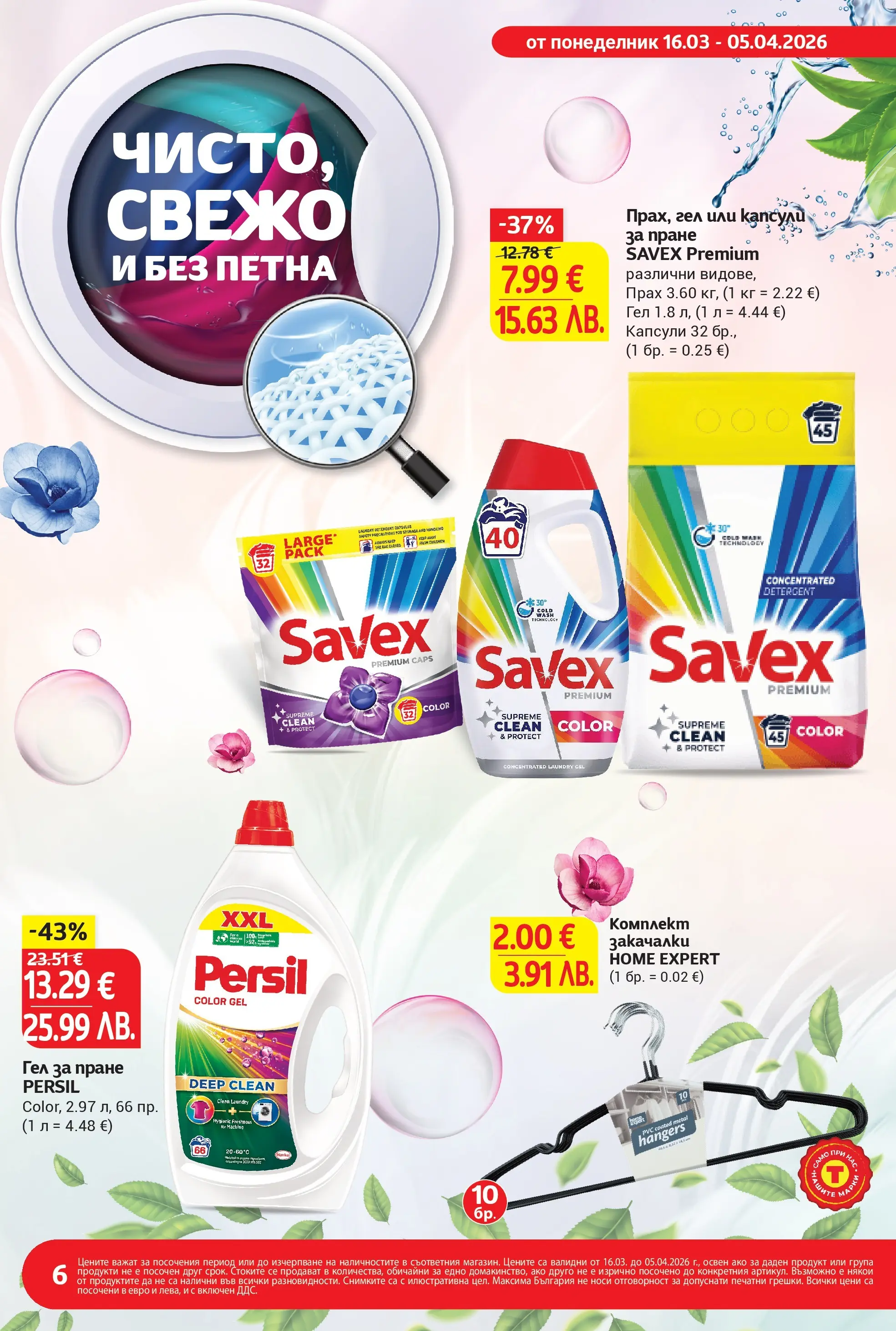 T маркет брошура от 15.03.2026 - T market broshura онлайн | Страница: 6 | Продукти: Капсули за пране, Прах