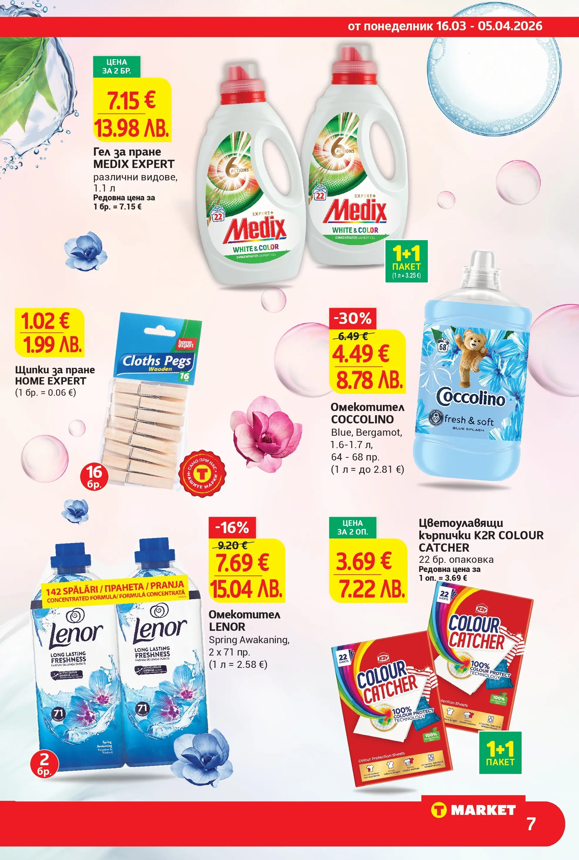 T маркет брошура от 15.03.2026 - T market broshura онлайн | Страница: 7 | Продукти: Омекотител, Кърпички, Щипки