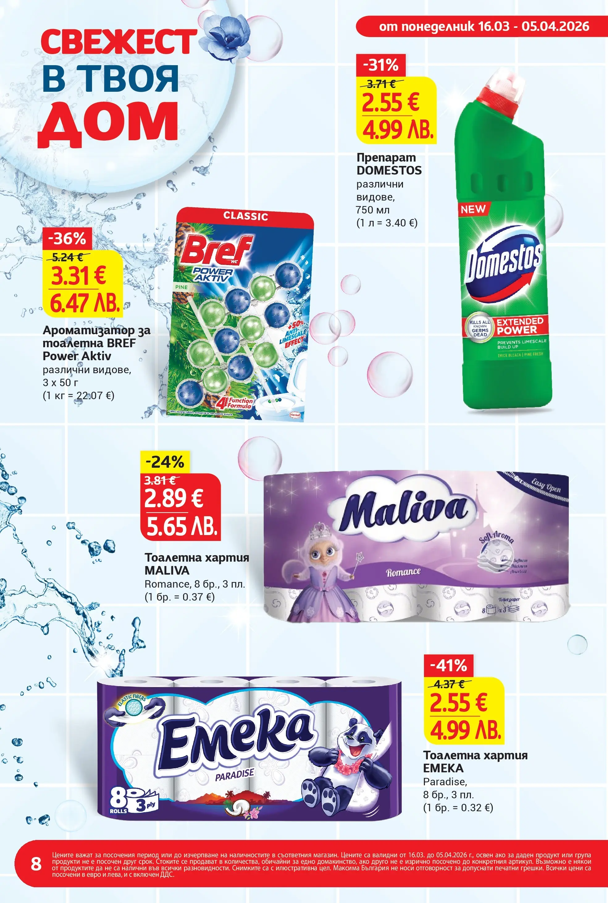 T маркет брошура от 15.03.2026 - T market broshura онлайн | Страница: 8 | Продукти: Препарат, Ароматизатор за тоалетна, Хартия, Тоалетна