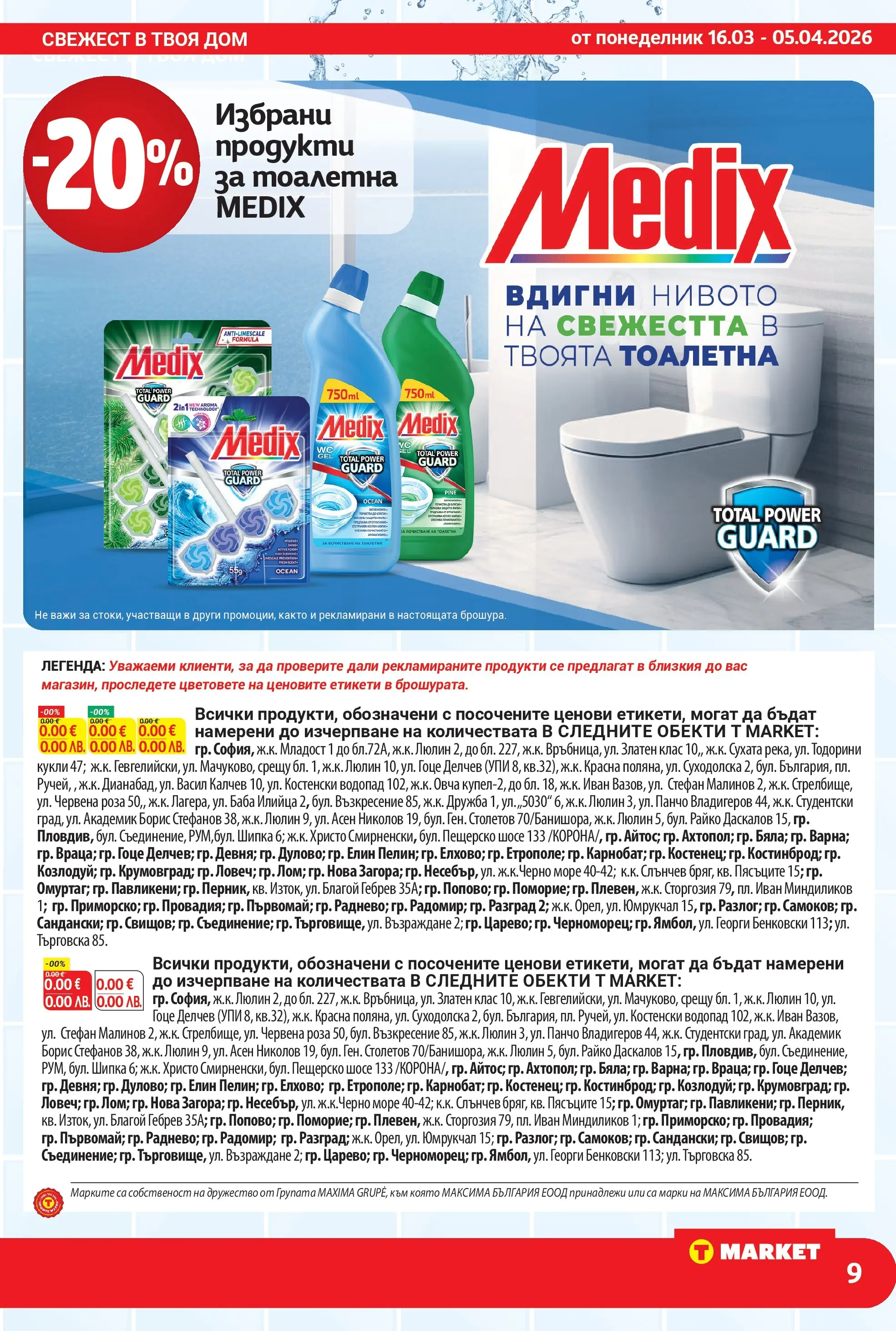 T маркет брошура от 15.03.2026 - T market broshura онлайн | Страница: 9 | Продукти: Тоалетна, Роза
