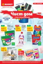 T MARKET Чист дом и супер предложения в T MARKET с предложения с валидност до 05.04.2026 - от 16-03-26