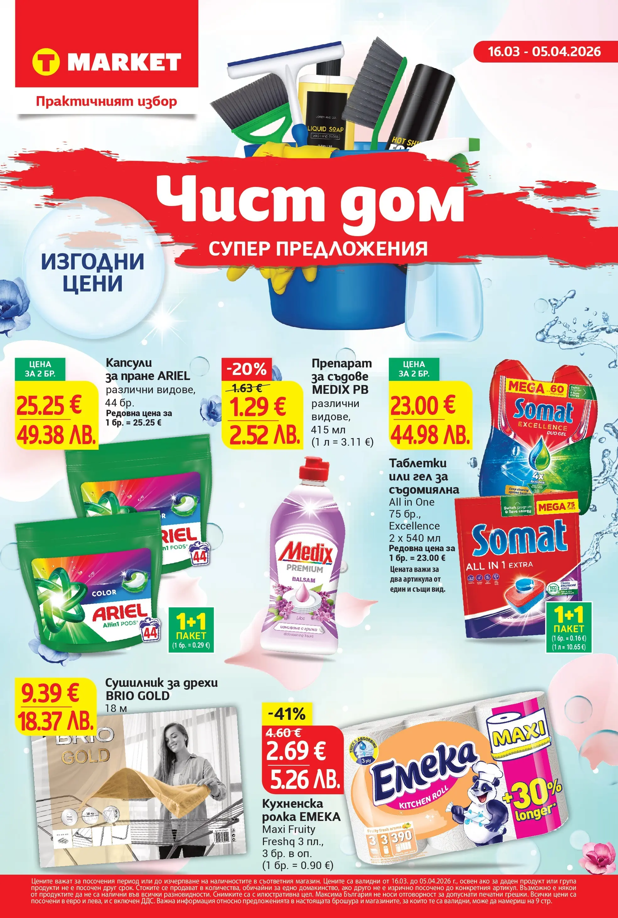 T маркет брошура от 15.03.2026 - T market broshura онлайн | Страница: 1 | Продукти: Препарат, Дрехи, Препарат за съдове, Кухненска ролка