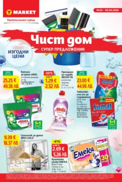 Преглед на T Market брошура - Чист дом и супер предложения - Офертите са валидни от 16.03.2026