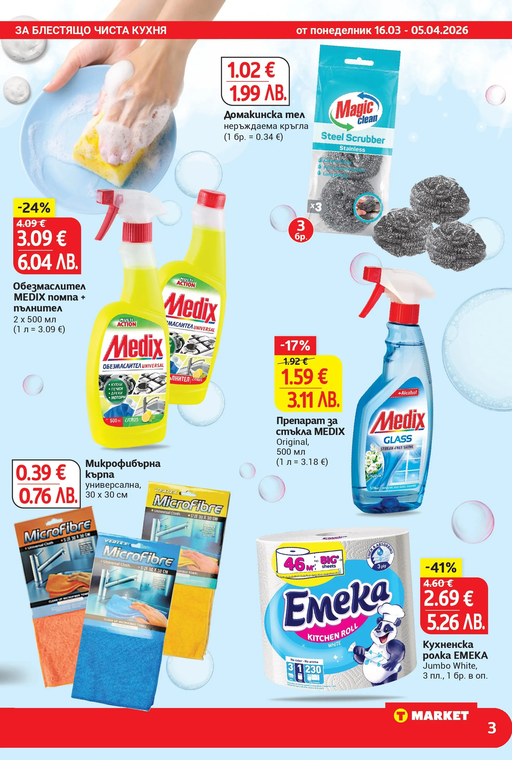 T маркет брошура от 15.03.2026 - T market broshura онлайн | Страница: 3 | Продукти: Помпа, Дрехи, Кухненска ролка, Кърпа