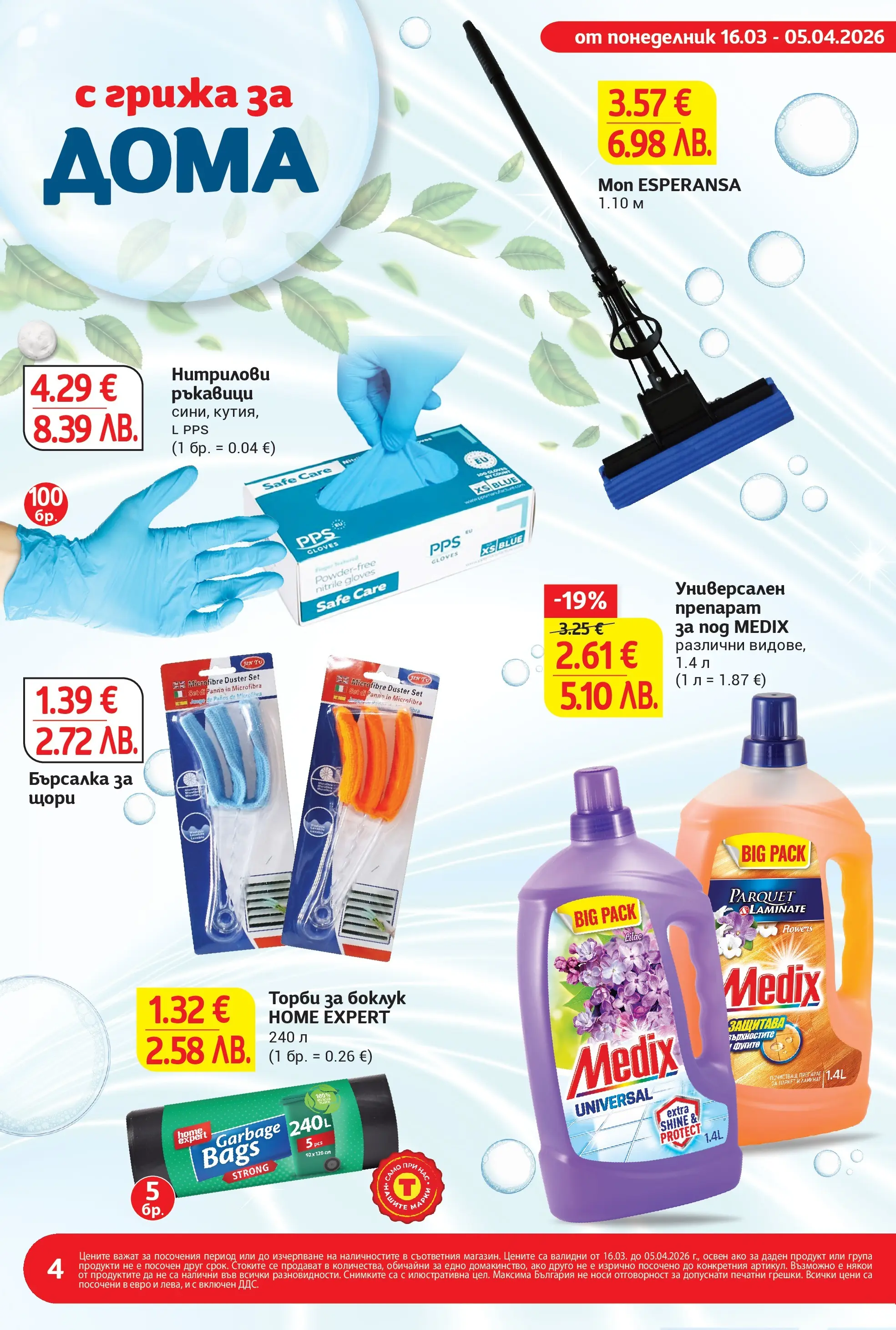 T маркет брошура от 15.03.2026 - T market broshura онлайн | Страница: 4 | Продукти: Препарат, Ръкавици, Универсален препарат, Моп
