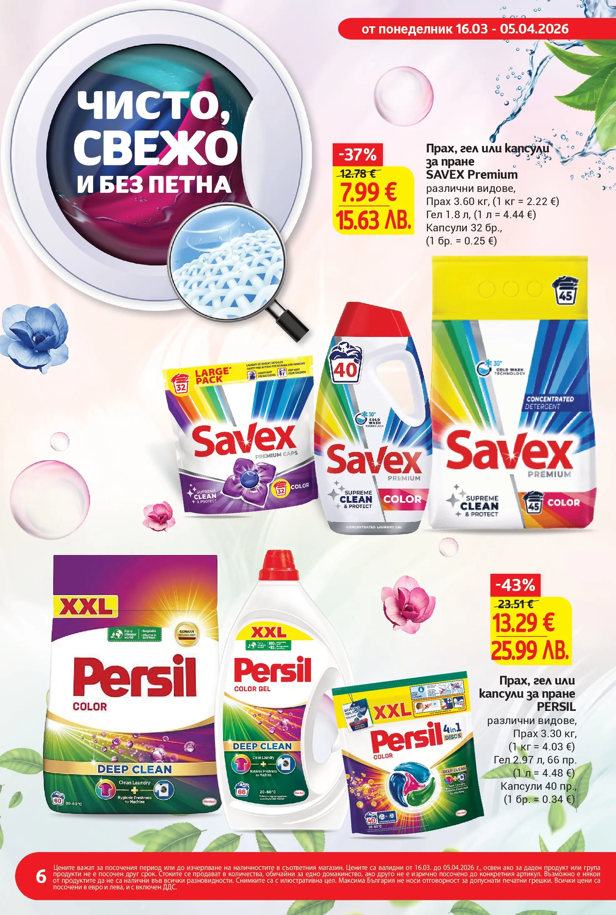 T маркет брошура от 15.03.2026 - T market broshura онлайн | Страница: 6 | Продукти: Капсули за пране, Прах
