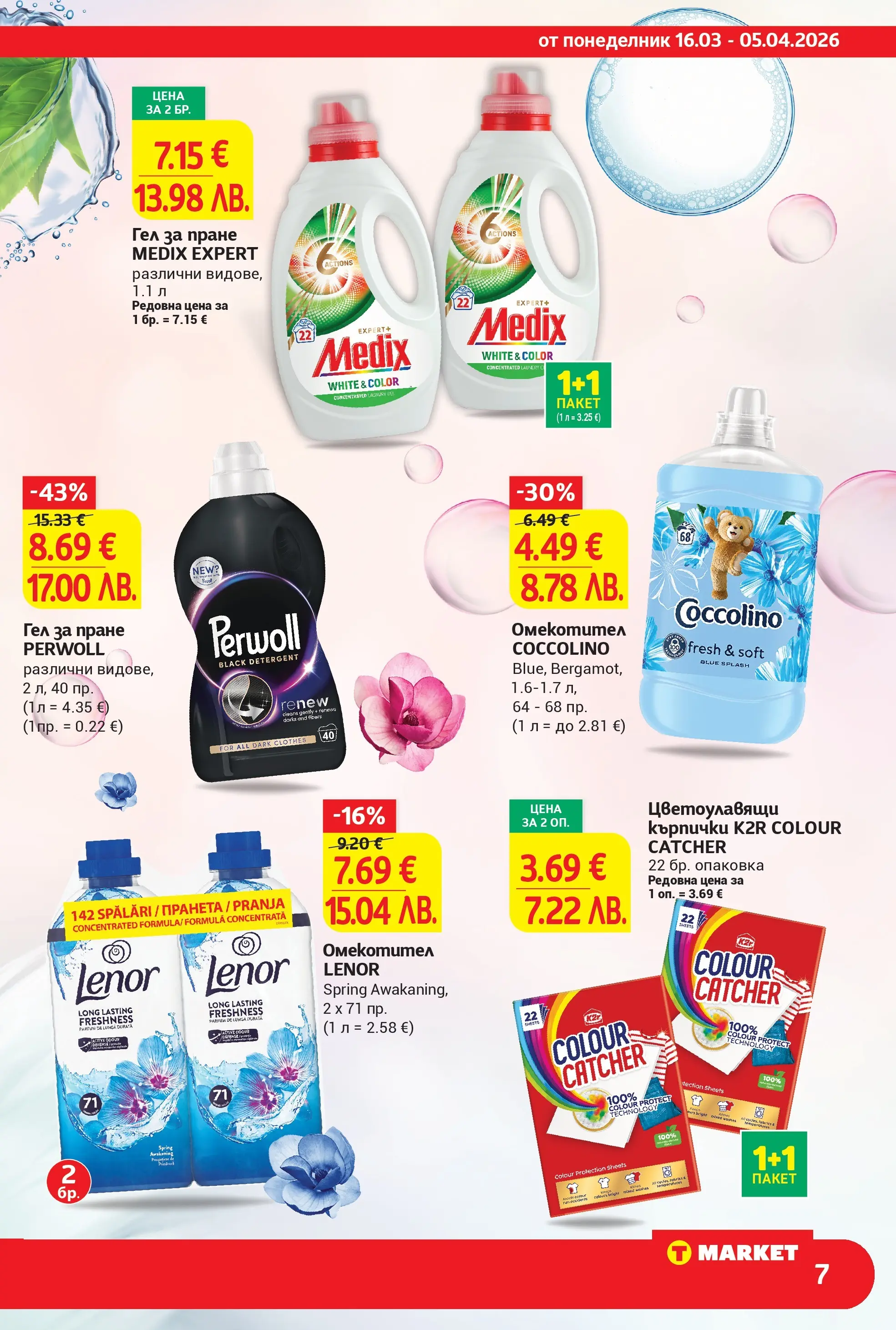 T маркет брошура от 15.03.2026 - T market broshura онлайн | Страница: 7 | Продукти: Омекотител, Кърпички