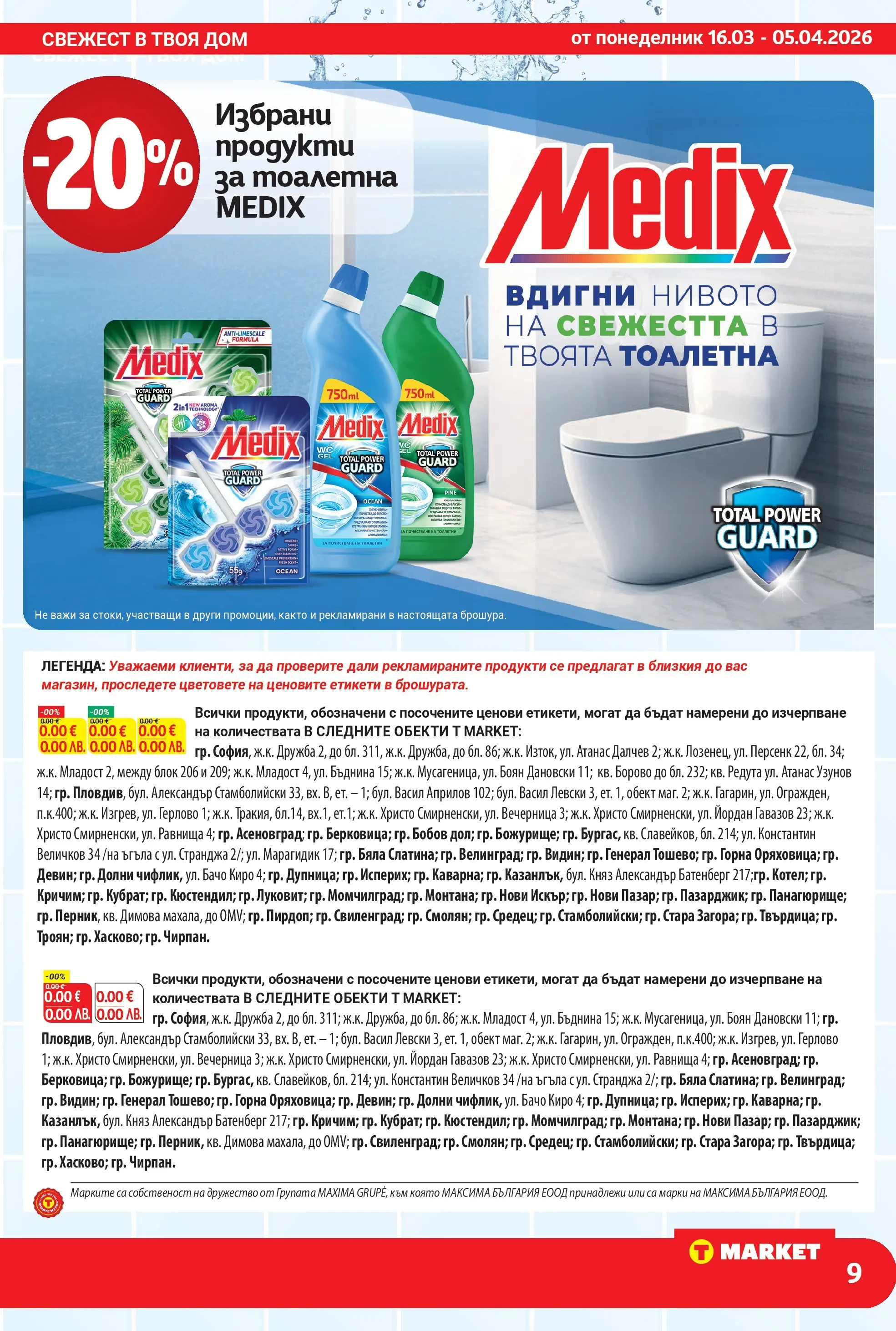 T маркет брошура от 15.03.2026 - T market broshura онлайн | Страница: 9 | Продукти: Тоалетна