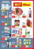 Пролетно почистване с HIT Max с валидност до 01.04.2026