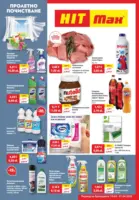 Пролетно почистване с HIT Max с валидност до 01.04.2026