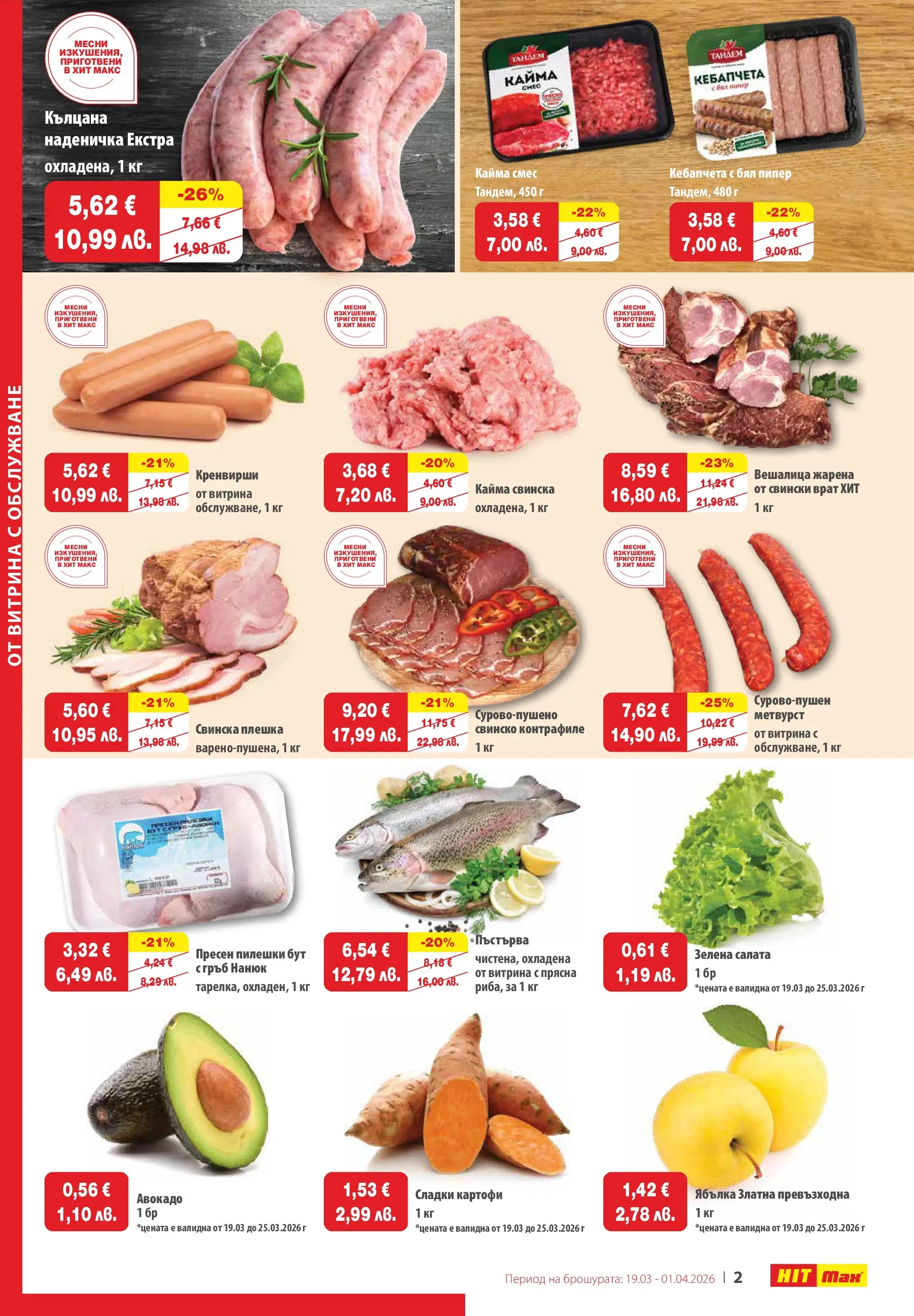 Нова брошура ХИТ Макс от 19.03.2026 || HIT Max broshura | Страница: 3 | Продукти: Свинско, Салата, Авокадо, Кренвирши