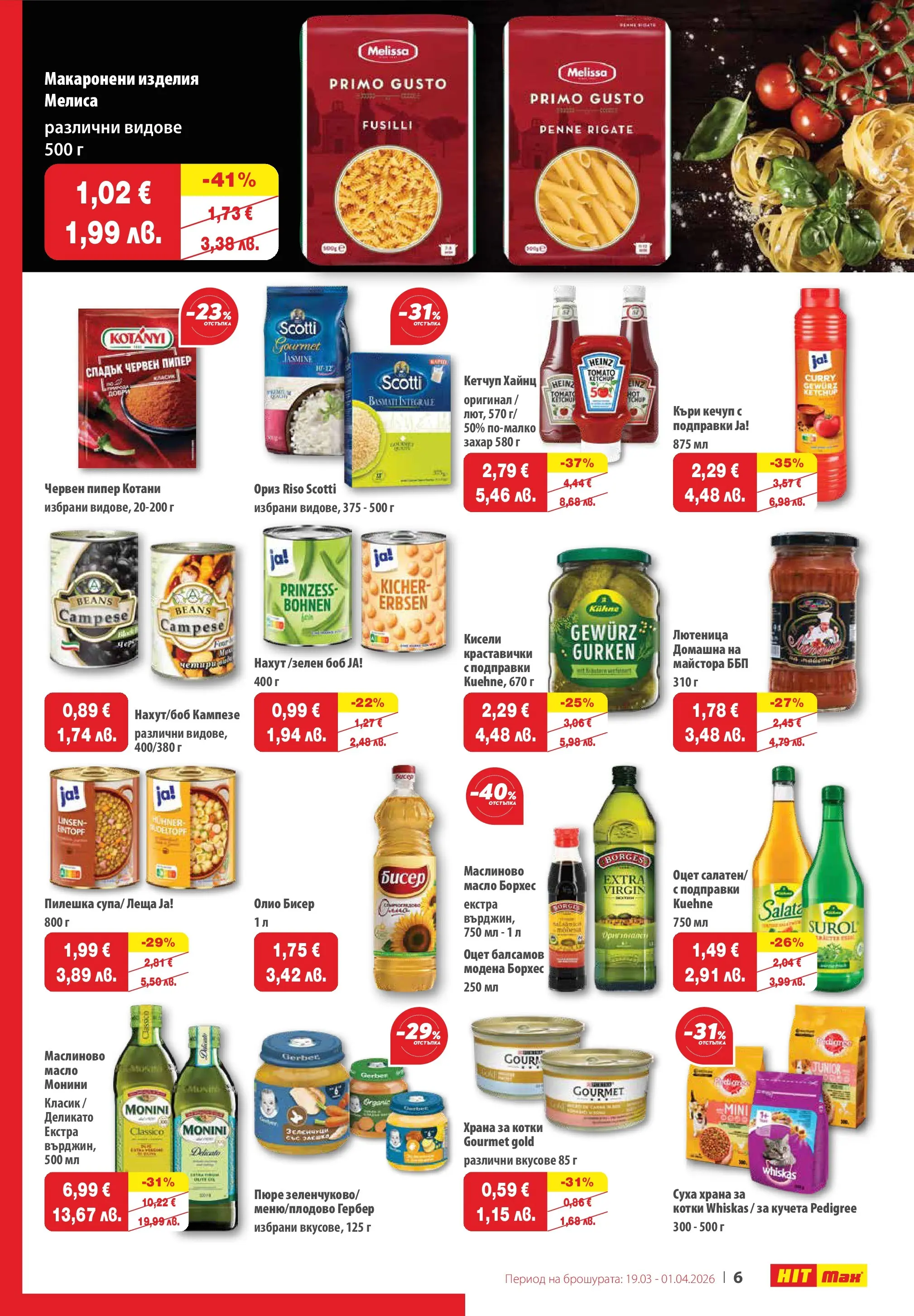 Нова брошура ХИТ Макс от 19.03.2026 || HIT Max broshura | Страница: 8 | Продукти: Олио, Захар, Боб, Храна за котки