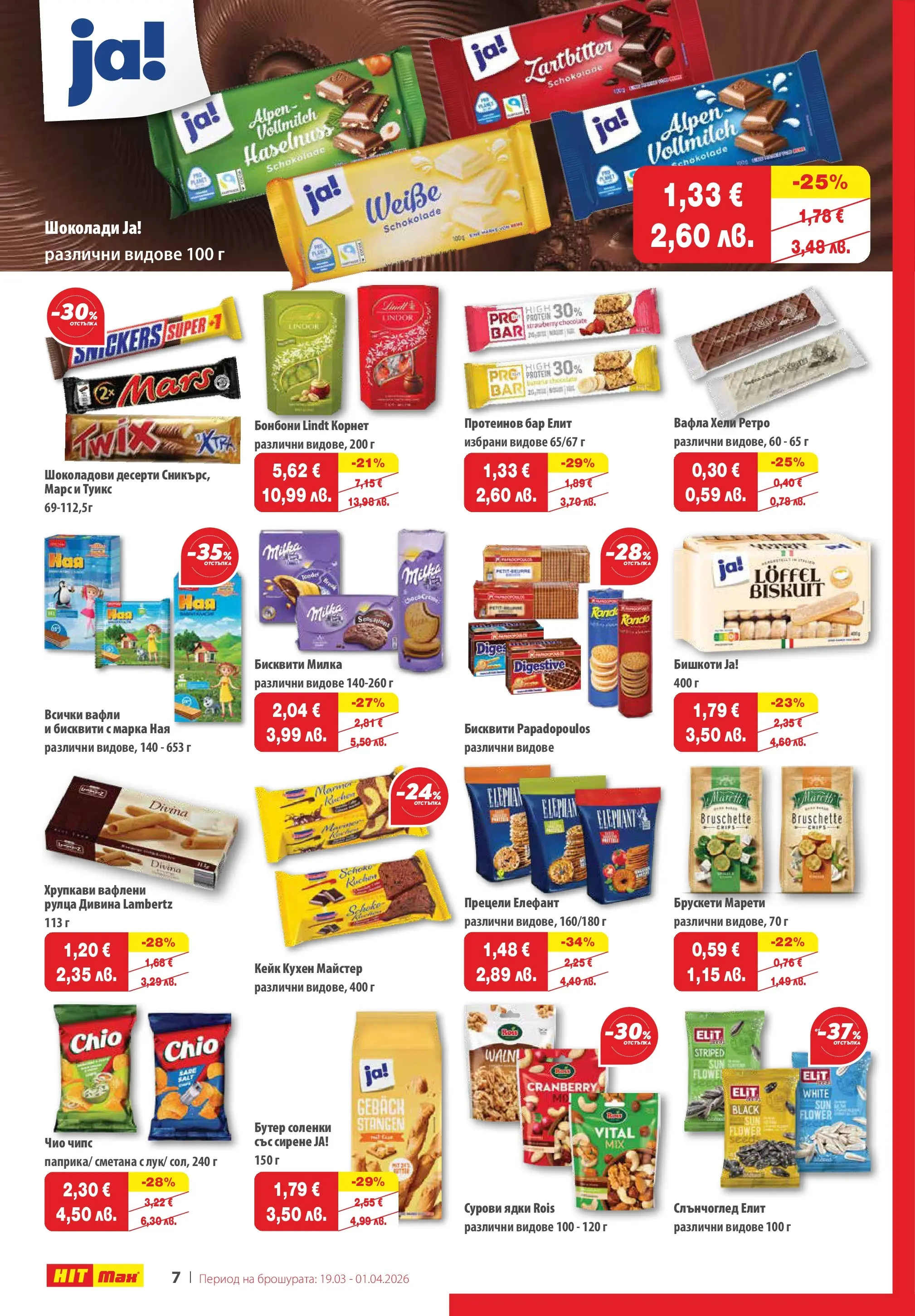 Нова брошура ХИТ Макс от 19.03.2026 || HIT Max broshura | Страница: 9 | Продукти: Чипс, Ядки, Сирене, Вафла