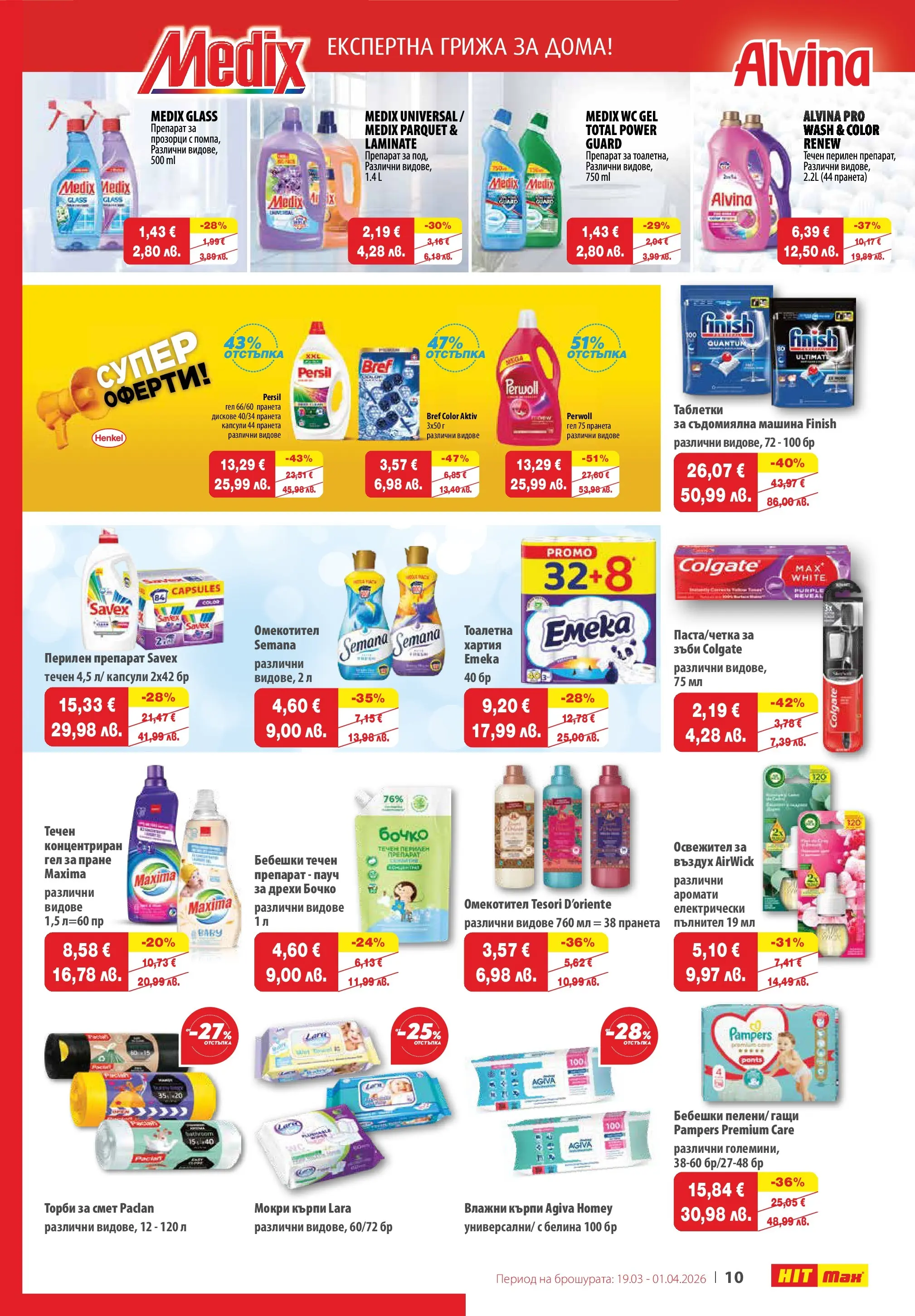 Нова брошура ХИТ Макс от 19.03.2026 || HIT Max broshura | Страница: 13 | Продукти: Препарат, Таблетки, Гащи, Торби за смет